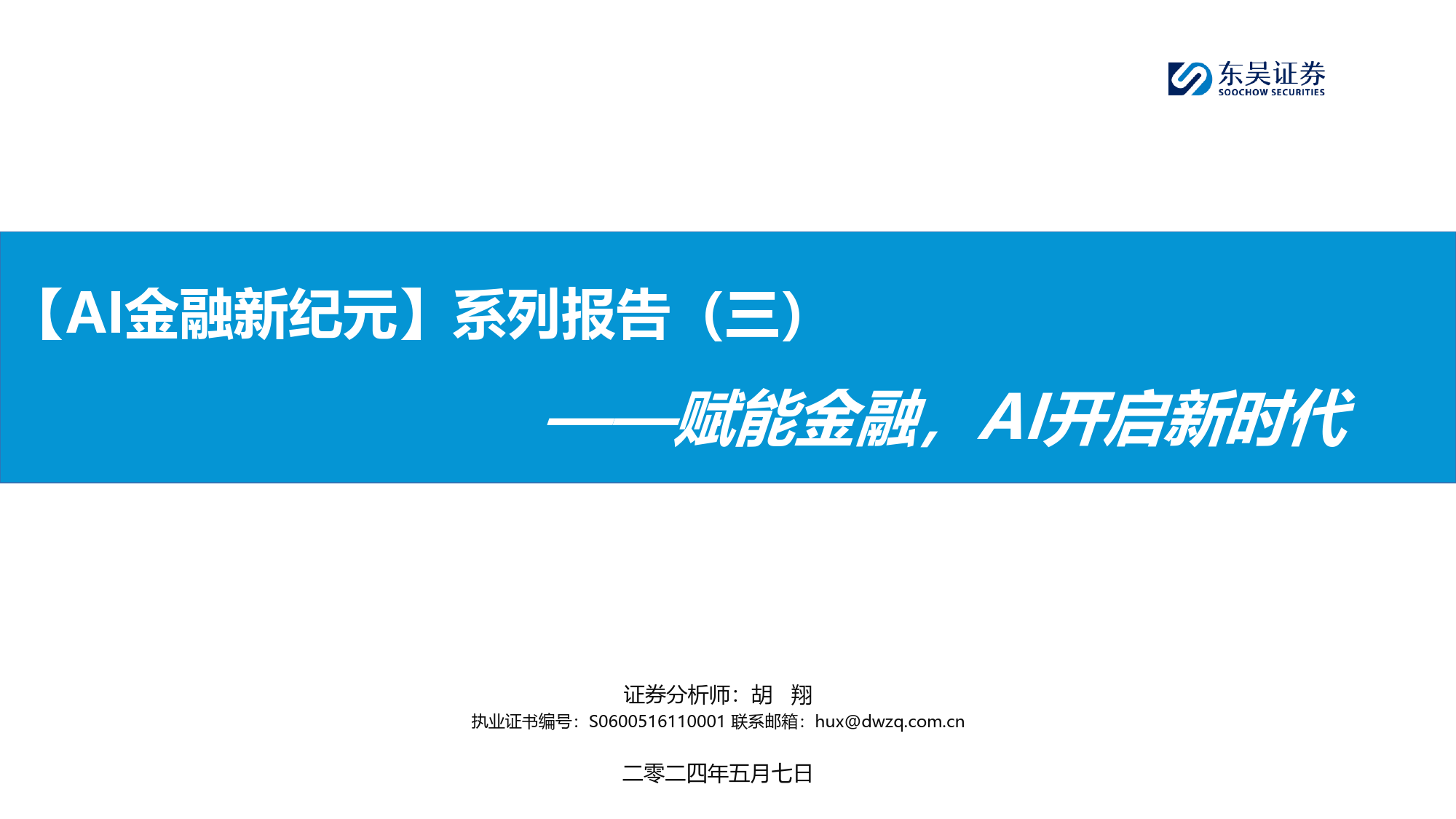 【AI金融新纪元】系列报告(三)：赋能金融，AI开启新时代-240507-东吴证券-32页_第1页