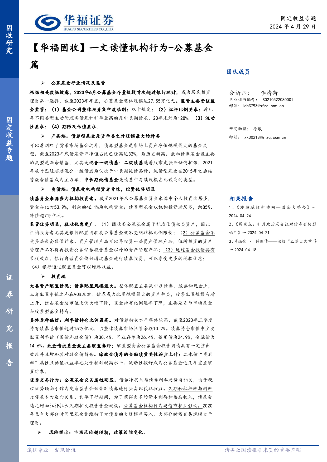 【华福固收】一文读懂机构行为：公募基金篇-240429-华福证券-22页_第1页