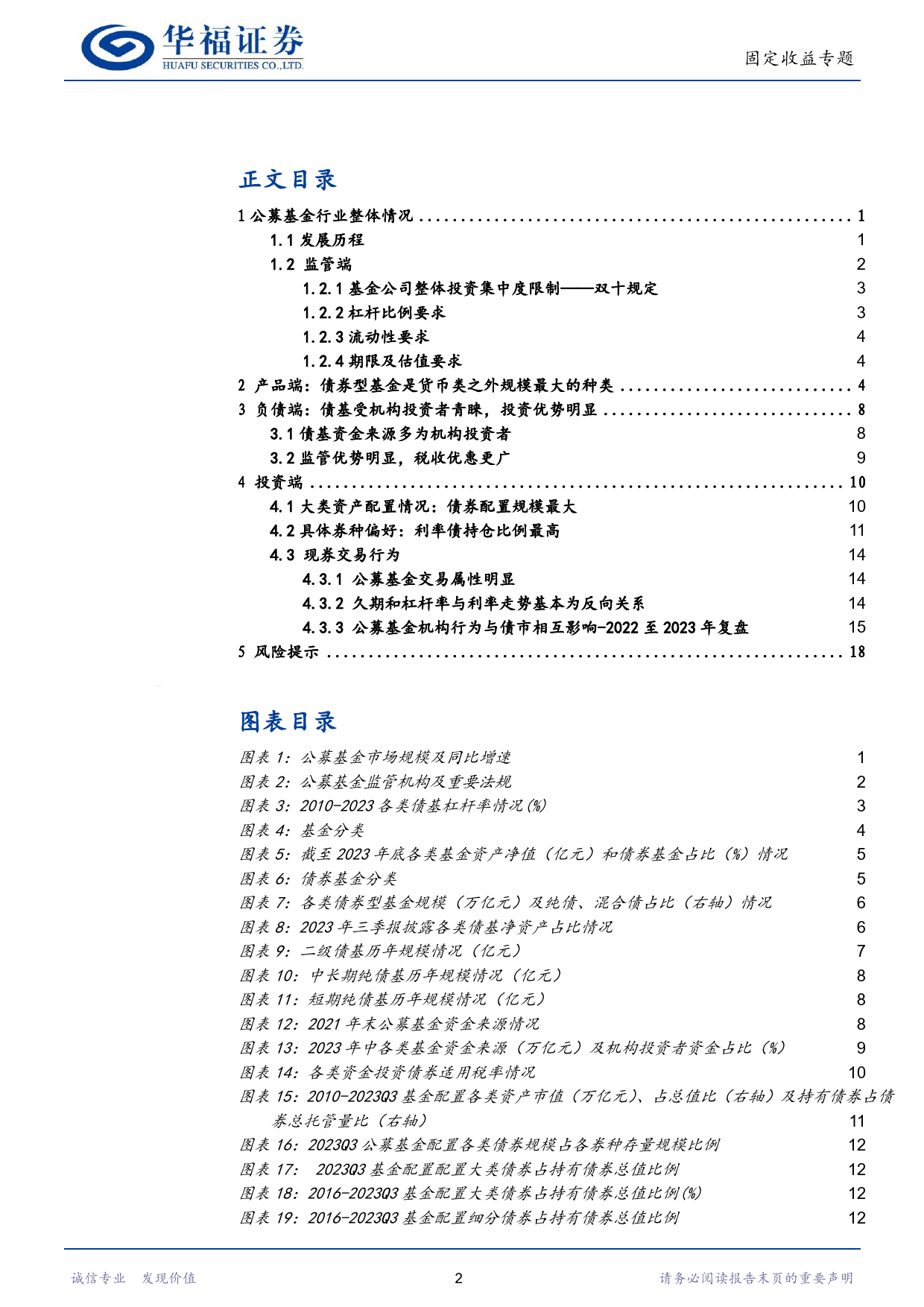 【华福固收】一文读懂机构行为：公募基金篇-240429-华福证券-22页_第2页