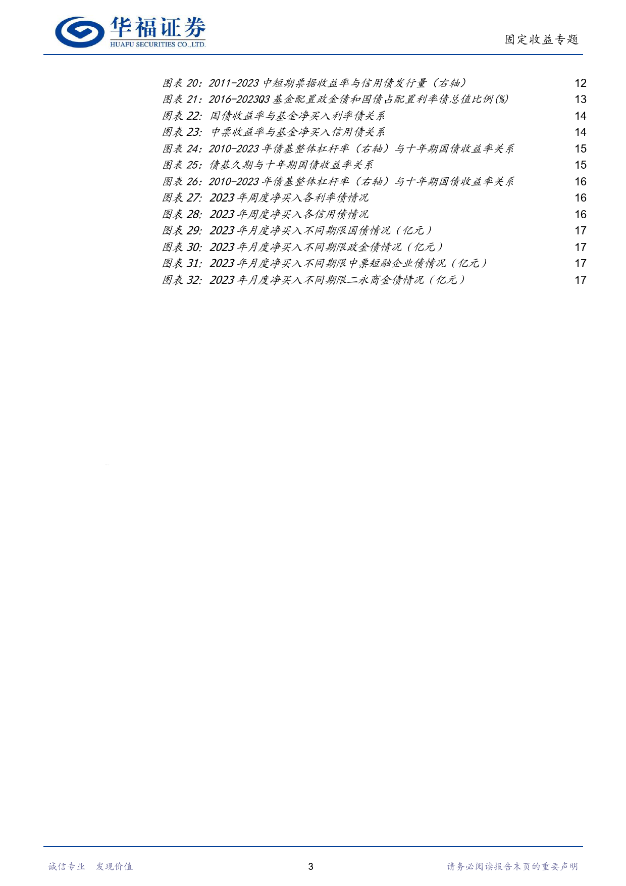 【华福固收】一文读懂机构行为：公募基金篇-240429-华福证券-22页_第3页