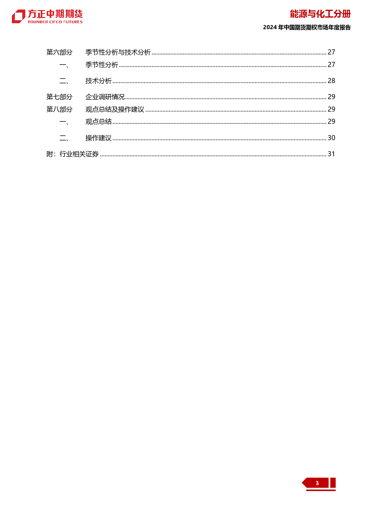 2023年燃料油市场回顾与2024年展望：燃料油：上下波动五十弦 一低一高思华年-20240109-方正中期期货-34页_第3页