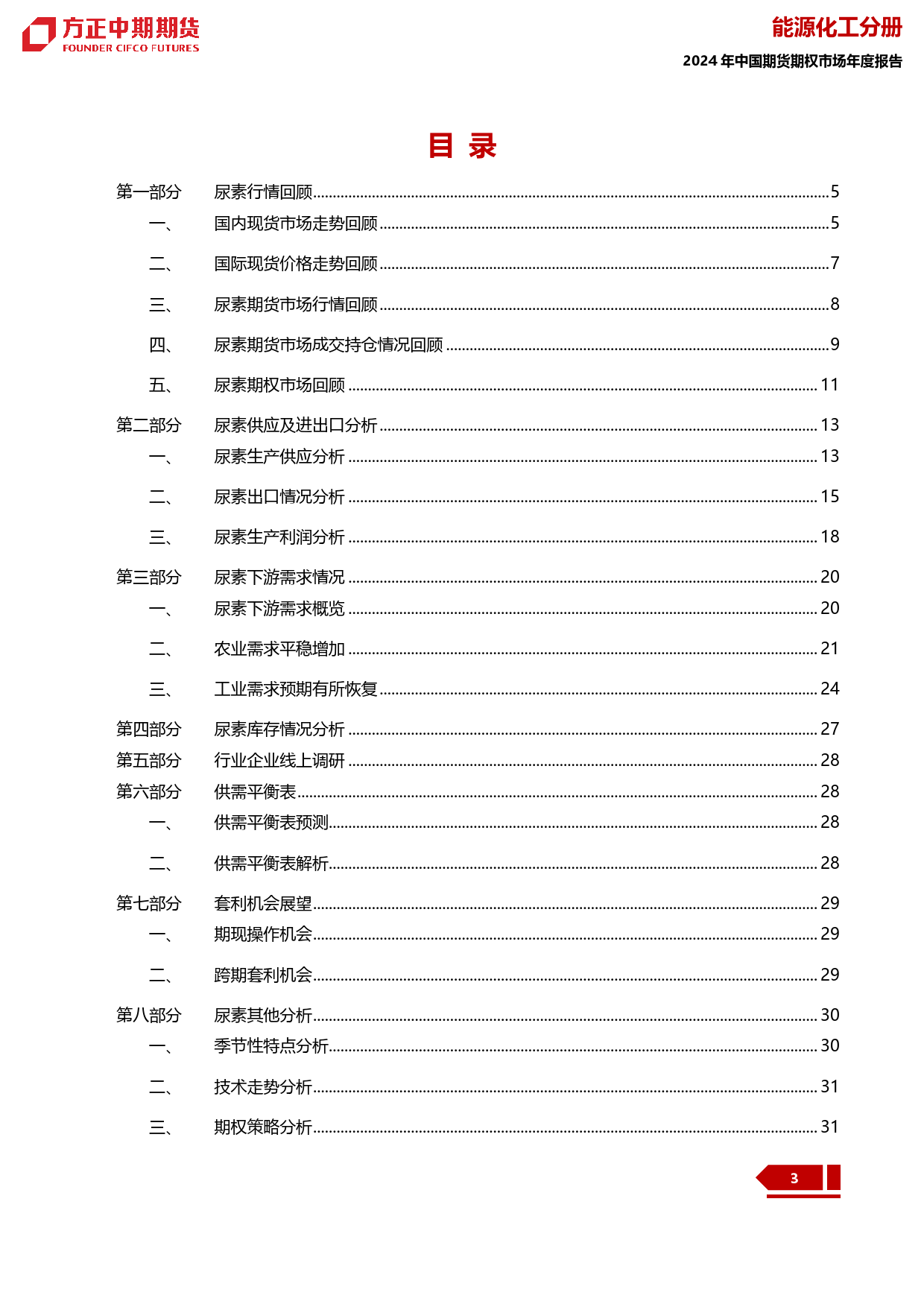 2023年尿素市场回顾与2024年展望：尿素：秋水碧连天一色 暮霞红映日三竿-20240109-方正中期期货-35页_第3页