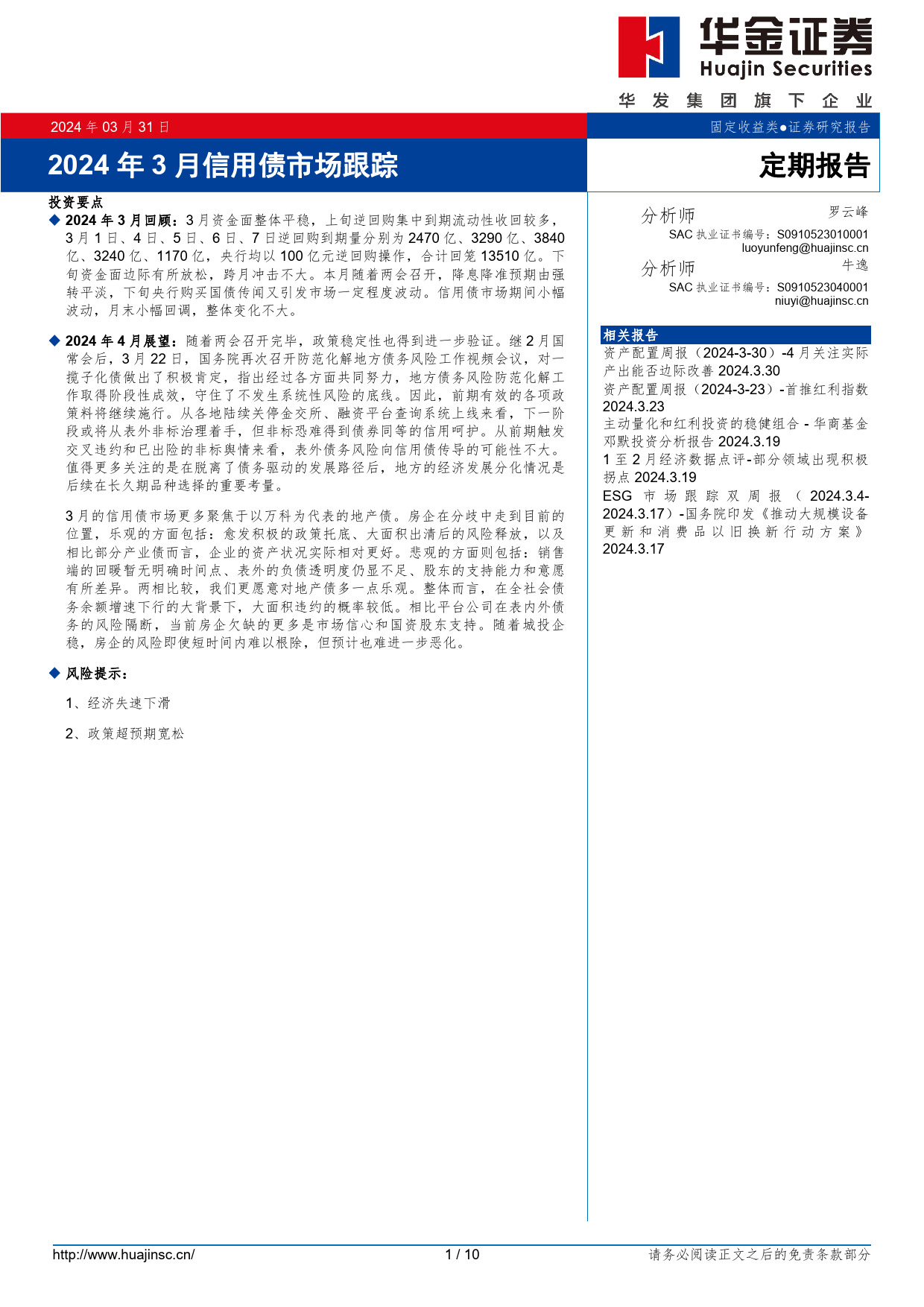 2024年3月信用债市场跟踪-240331-华金证券-10页_第1页