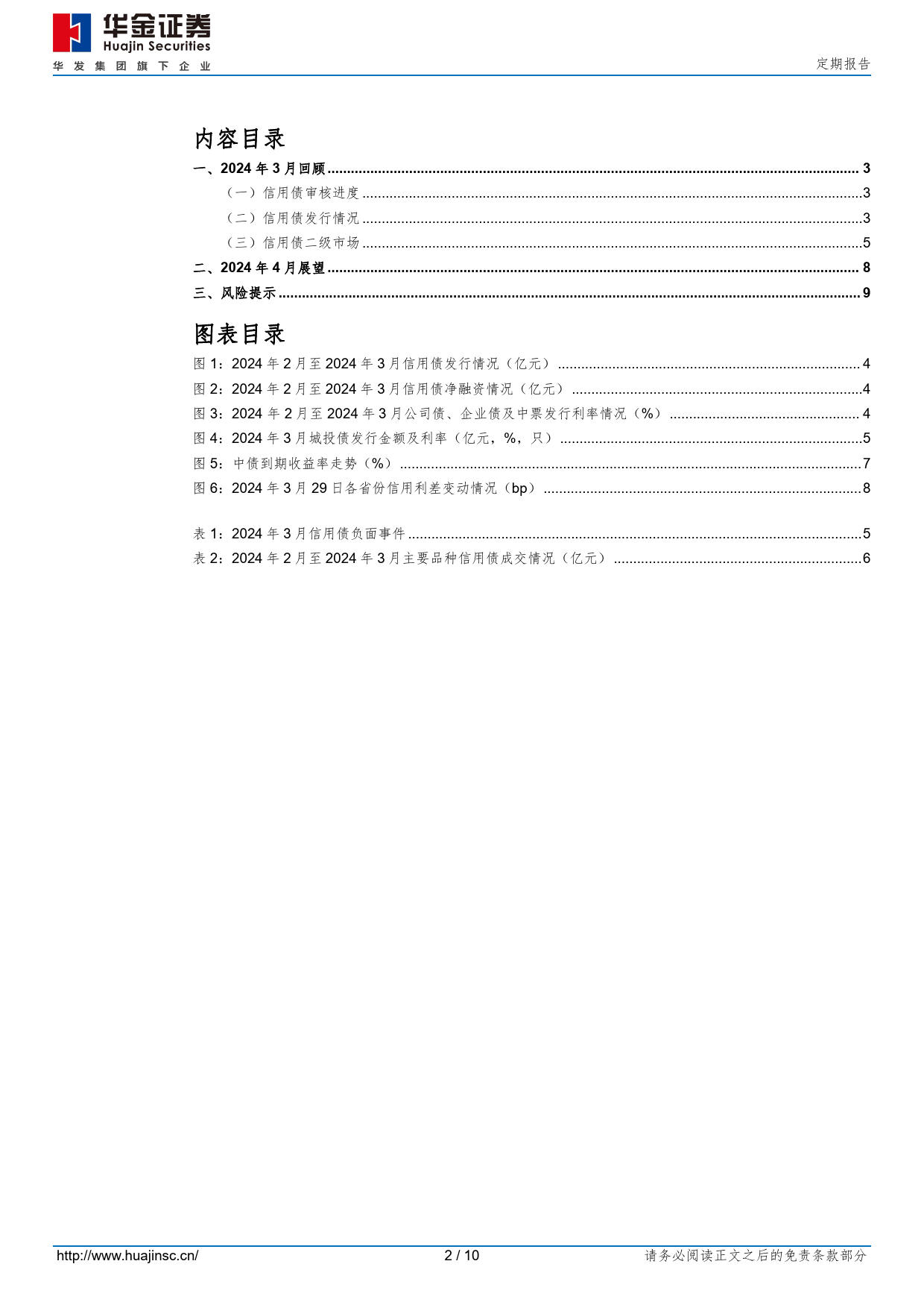 2024年3月信用债市场跟踪-240331-华金证券-10页_第2页