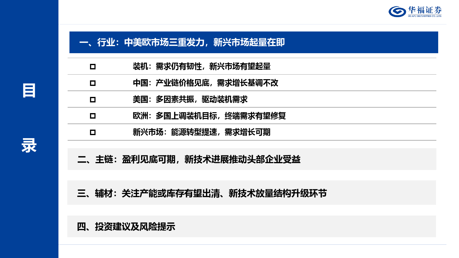 2024年光伏年度策略报告：新技术星辰大海，破局者涅槃重生-20240108-华福证券-38页_第3页