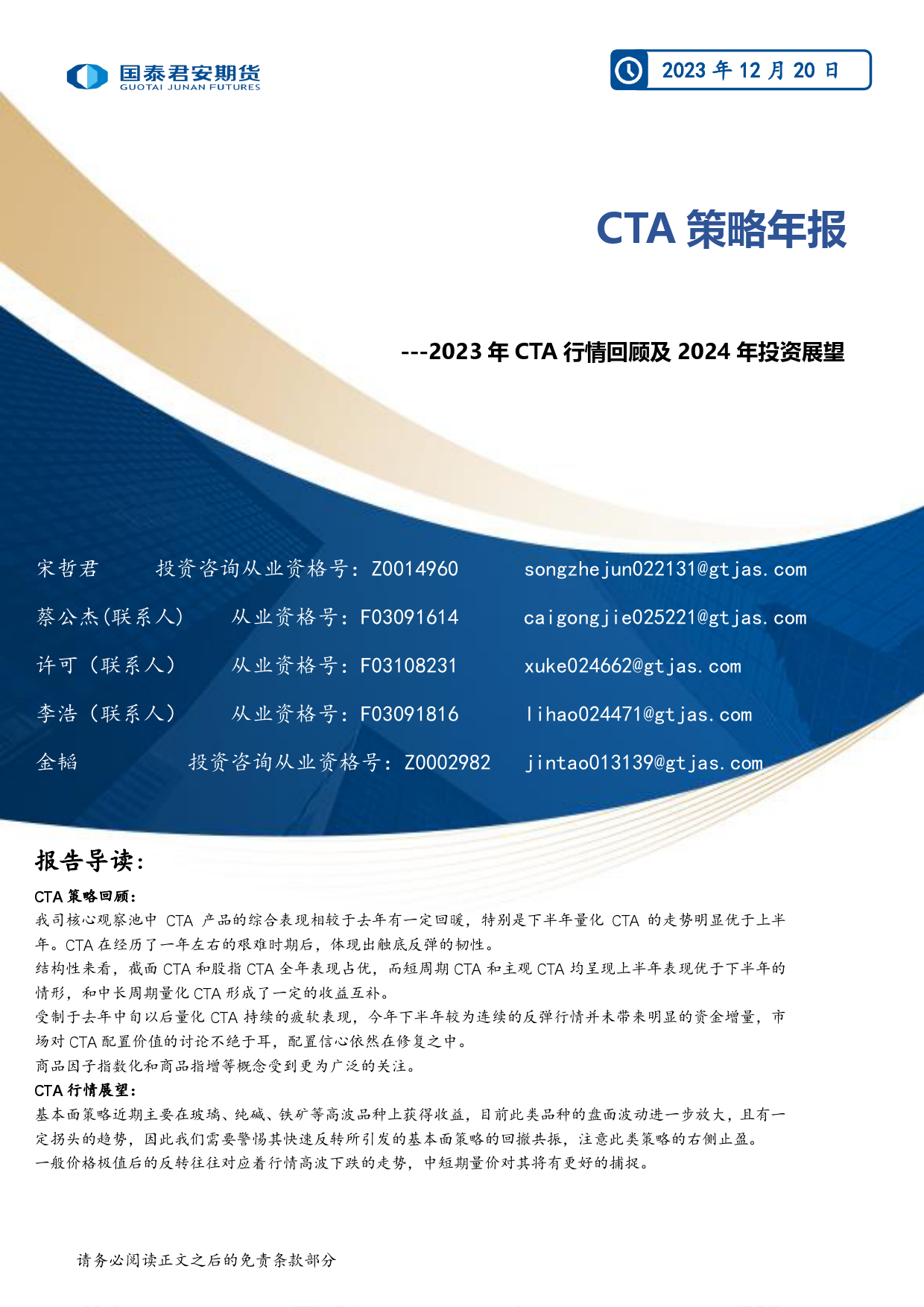 CTA策略年报：2023年CTA行情回顾及2024年投资展望-20231220-国泰期货-19页_第1页