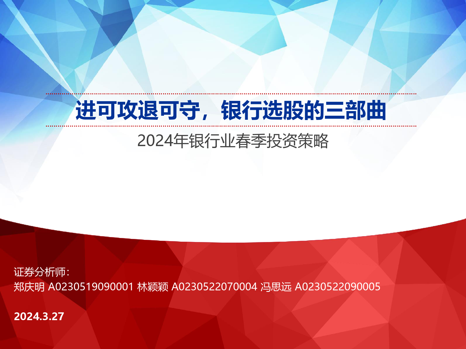 2024年银行业春季投资策略：进可攻退可守，银行选股的三部曲-240327-申万宏源-23页_第1页