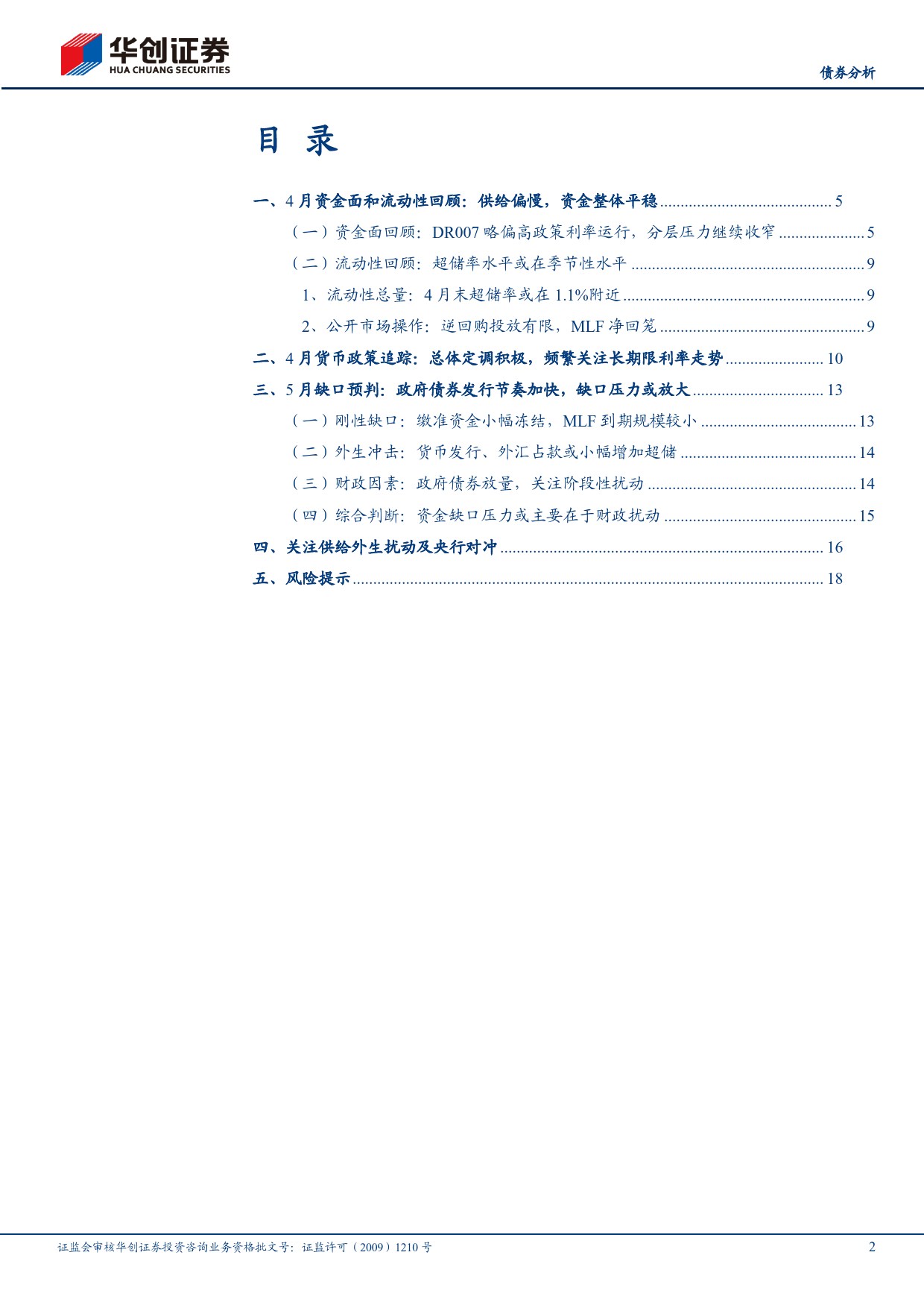 【债券分析】5月流动性月报：关注供给外生扰动及央行对冲-240505-华创证券-21页_第2页