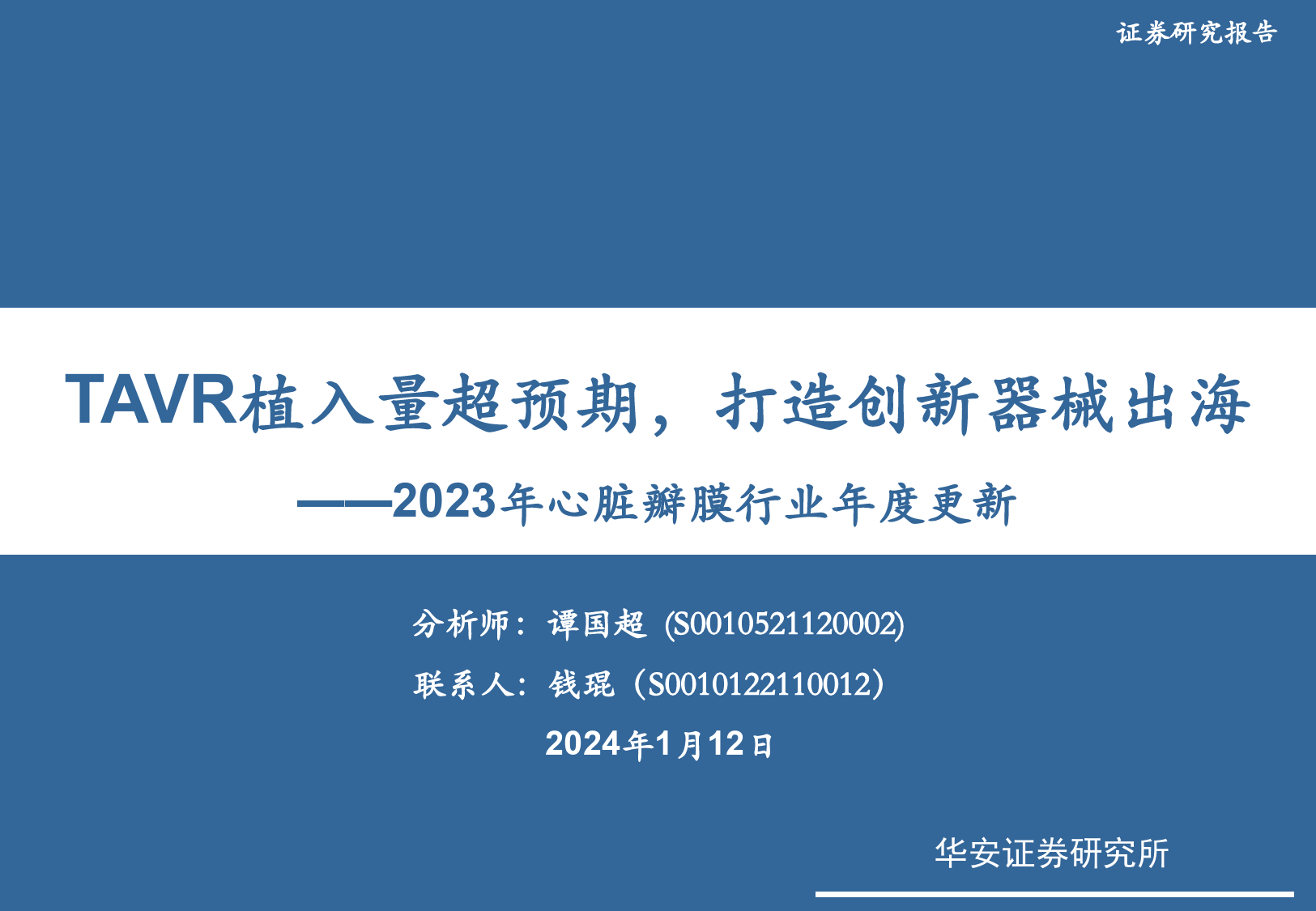 2023年心脏瓣膜行业年度更新：TAVR植入量超预期，打造创新器械出海-20240112-华安证券-21页_第1页