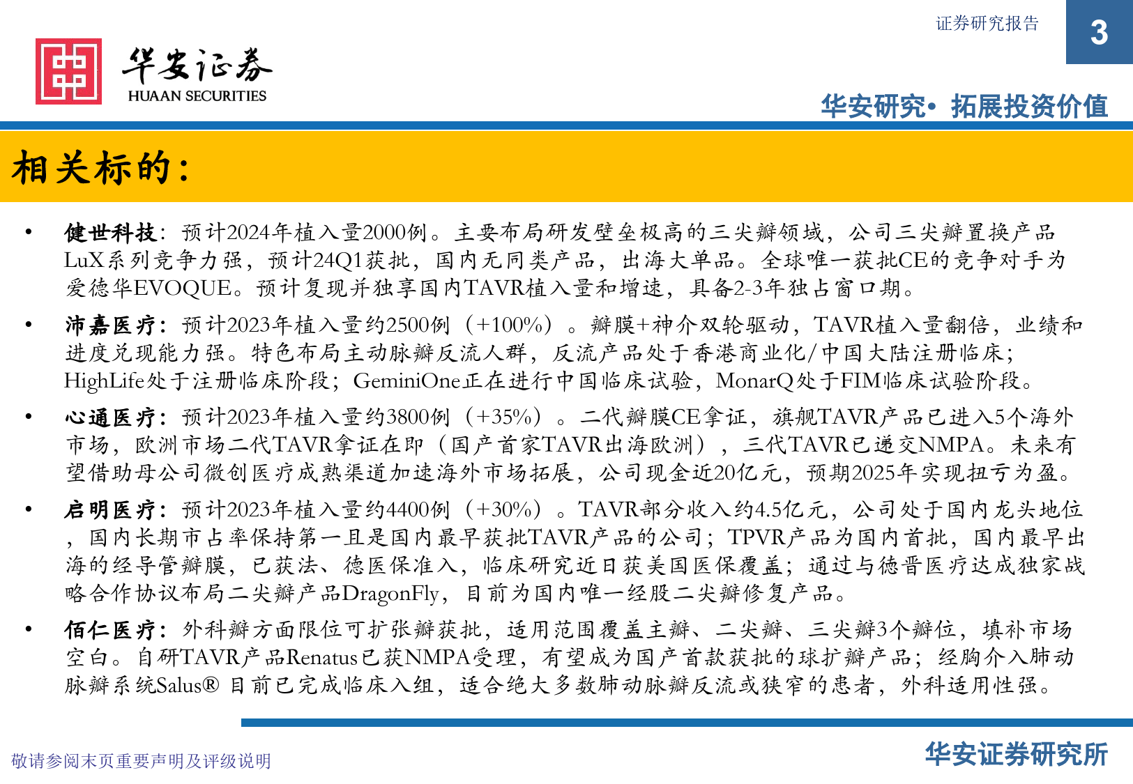 2023年心脏瓣膜行业年度更新：TAVR植入量超预期，打造创新器械出海-20240112-华安证券-21页_第3页