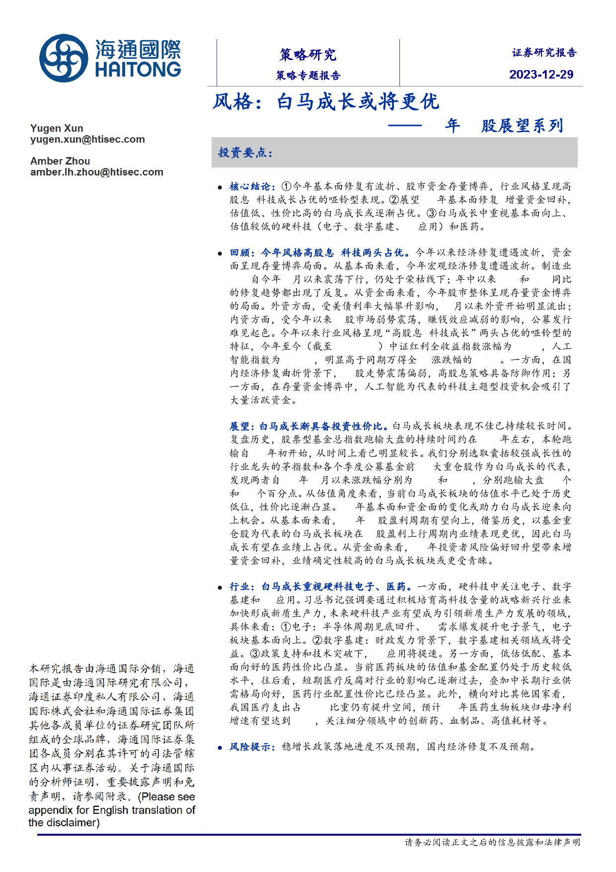 24年A股展望系列2：风格：白马成长或将更优20231229-海通国际-17页_第1页