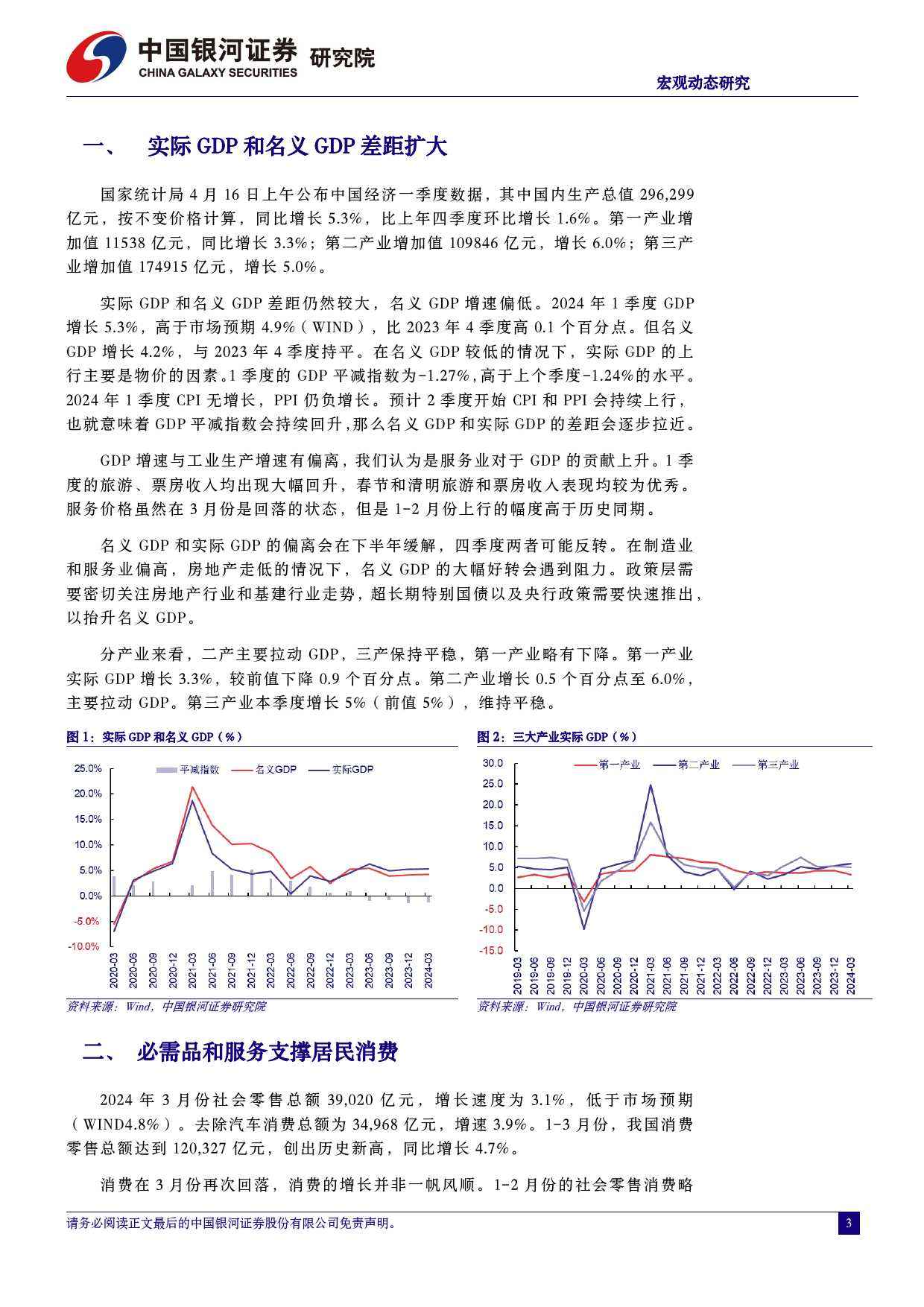 2024年一季度经济数据分析：名义增长有待回归-240416-银河证券-12页_第3页