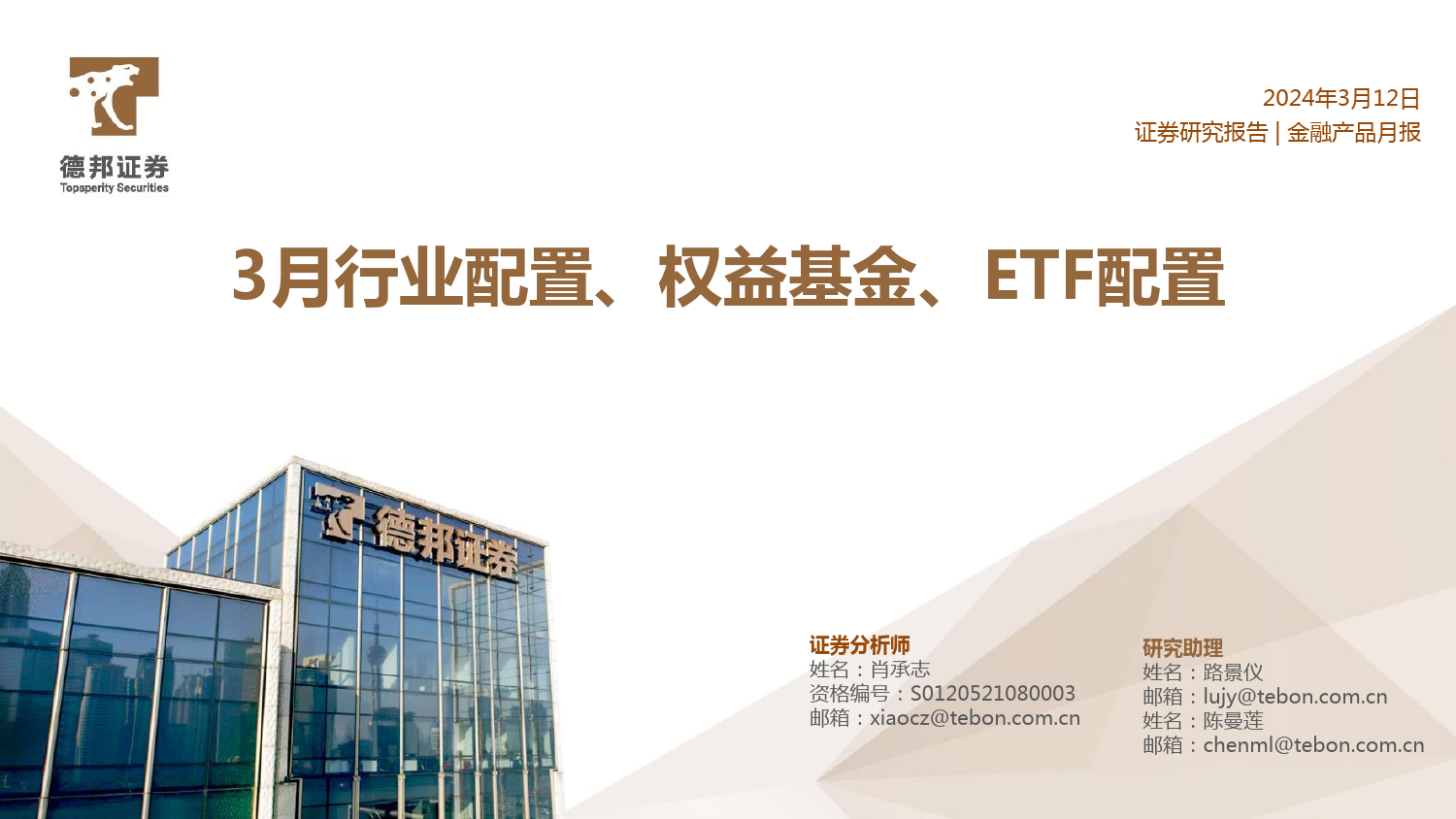 3月行业配置、权益基金、ETF配置-240312-德邦证券-20页_第1页