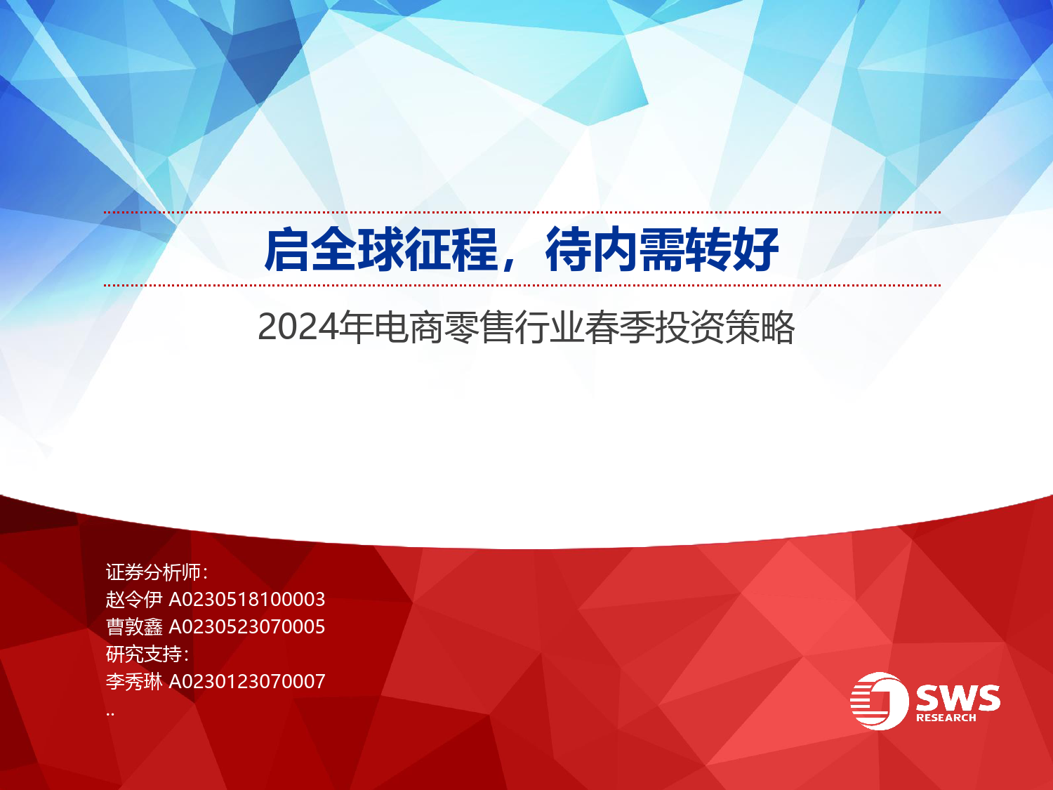 2024年电商零售行业春季投资策略：启全球征程，待内需转好-240328-申万宏源-28页_第1页