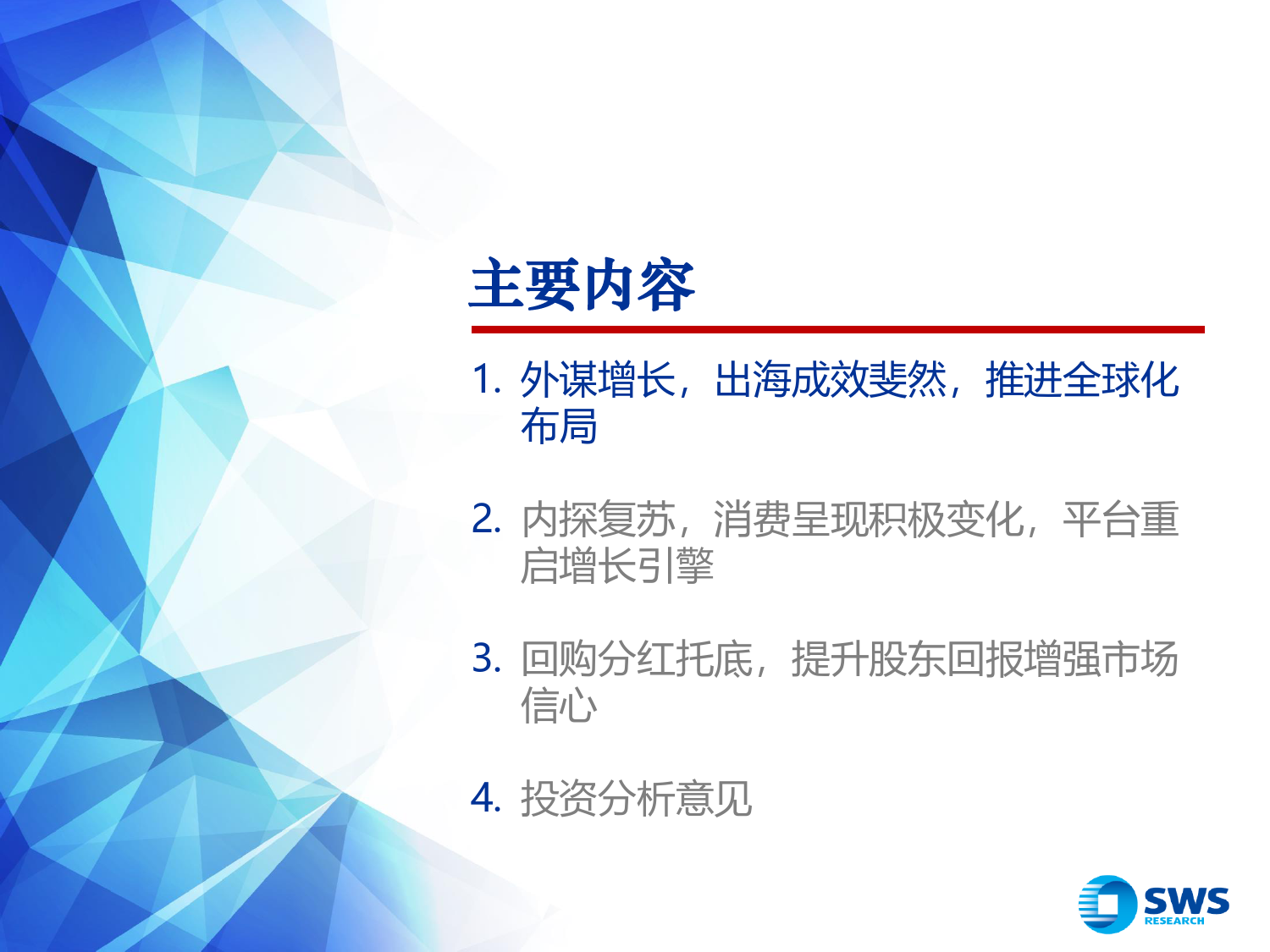 2024年电商零售行业春季投资策略：启全球征程，待内需转好-240328-申万宏源-28页_第3页