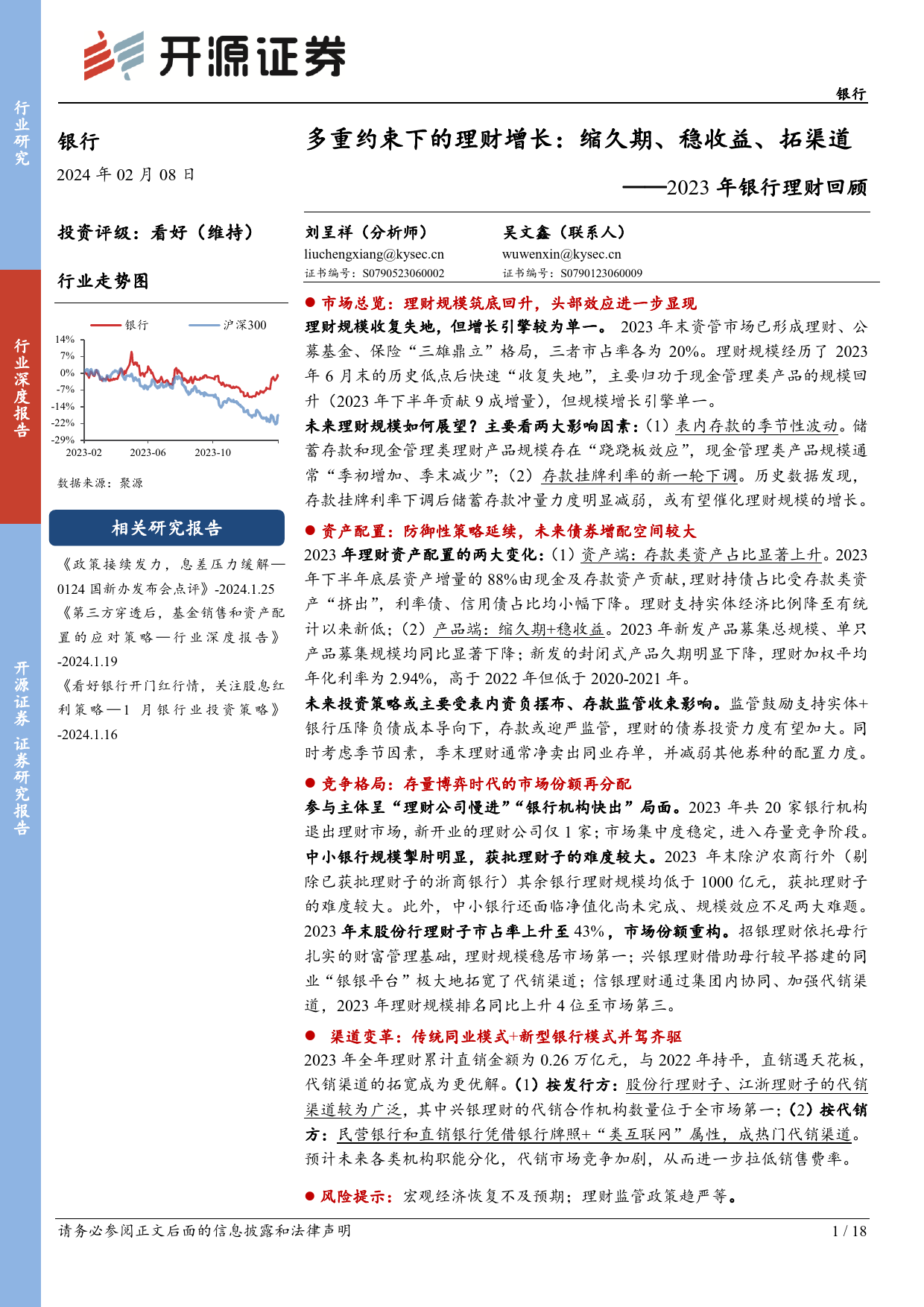 2023年银行理财回顾：多重约束下的理财增长：缩久期、稳收益、拓渠道-20240208-开源证券-18页_第1页