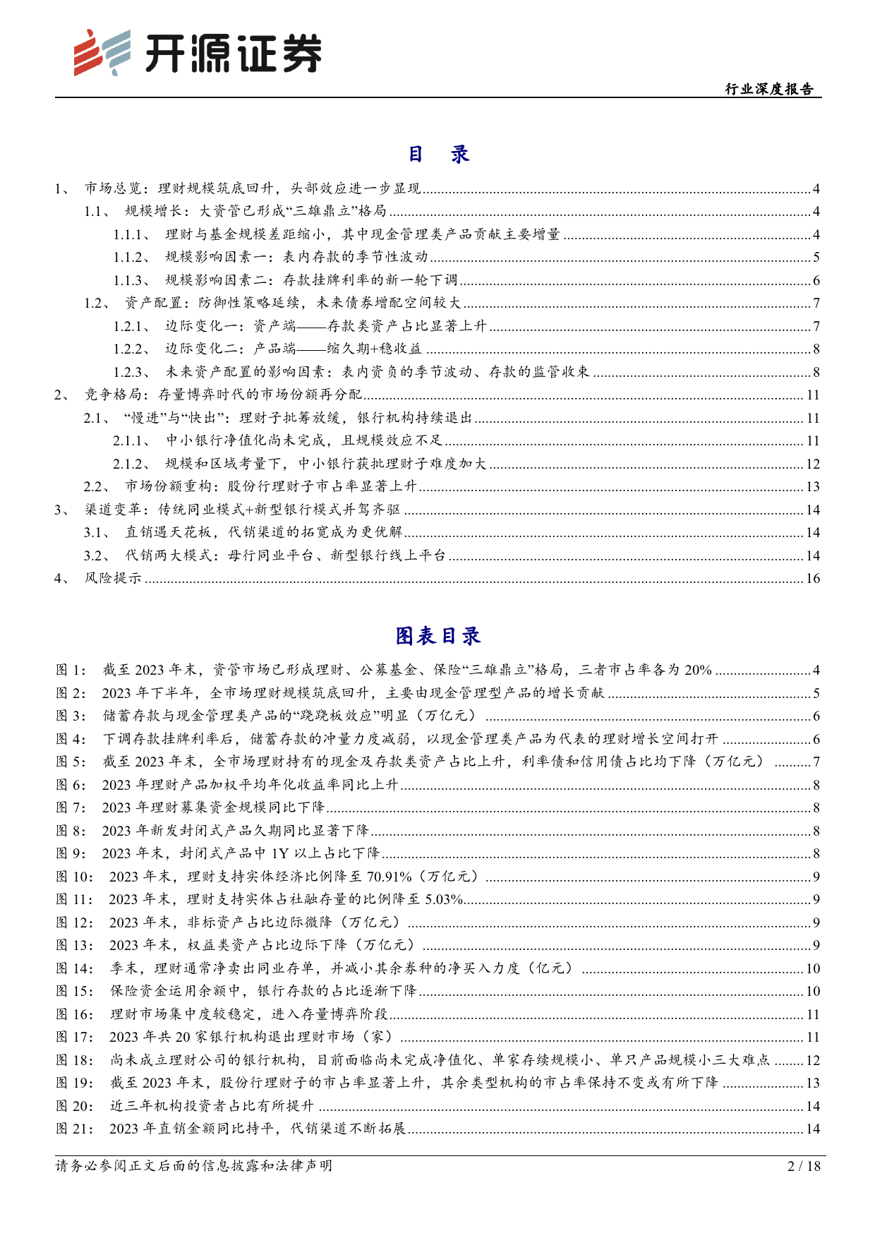 2023年银行理财回顾：多重约束下的理财增长：缩久期、稳收益、拓渠道-20240208-开源证券-18页_第2页