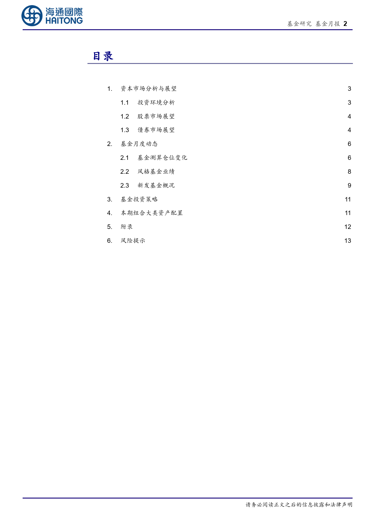 3月基金投资策略：市场底部反弹，相对偏向成长配置风格-20240304-海通国际-20页_第2页