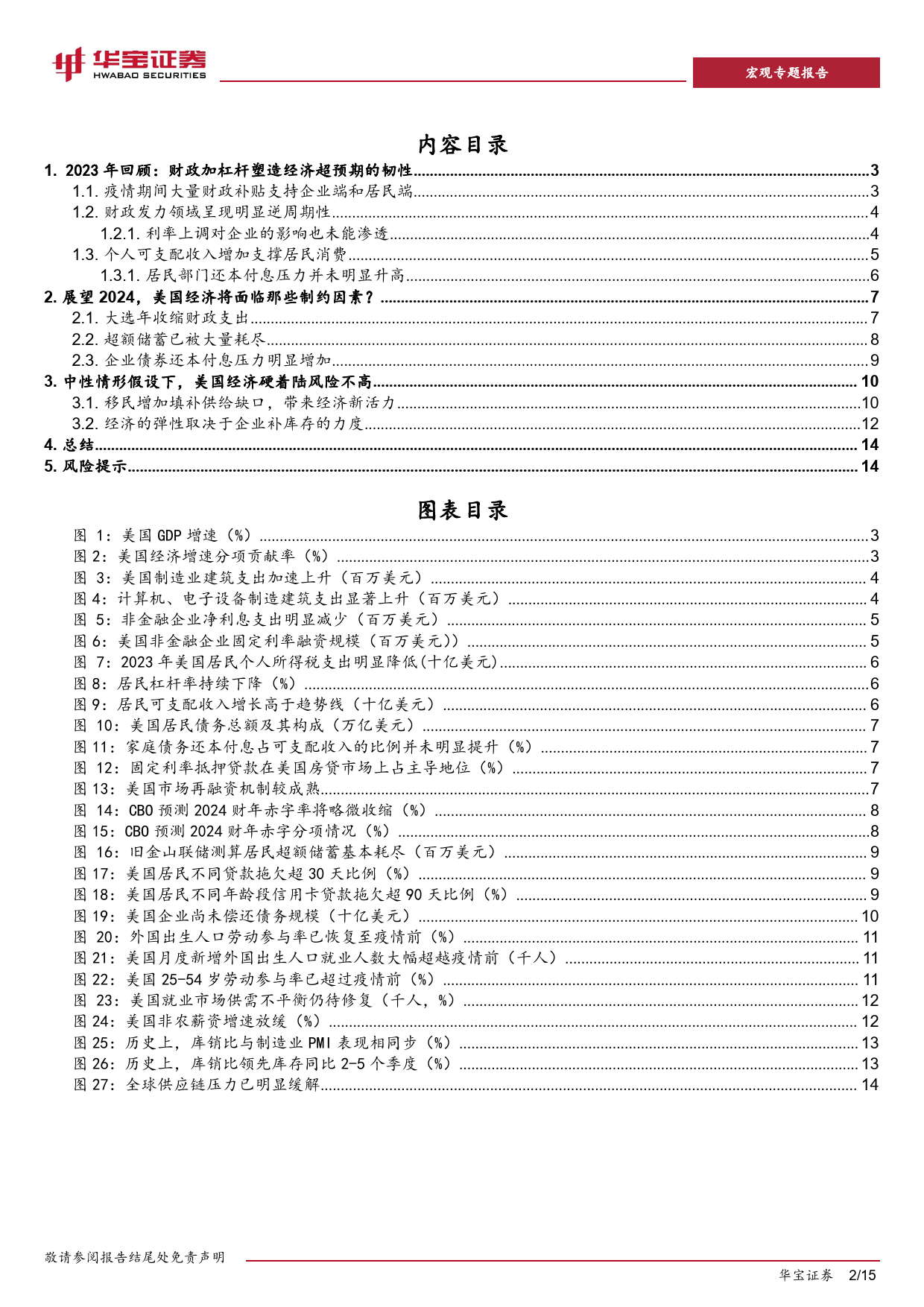 2024海外经济展望：经济从超预期轨道回归-20231229-华宝证券-15页_第2页