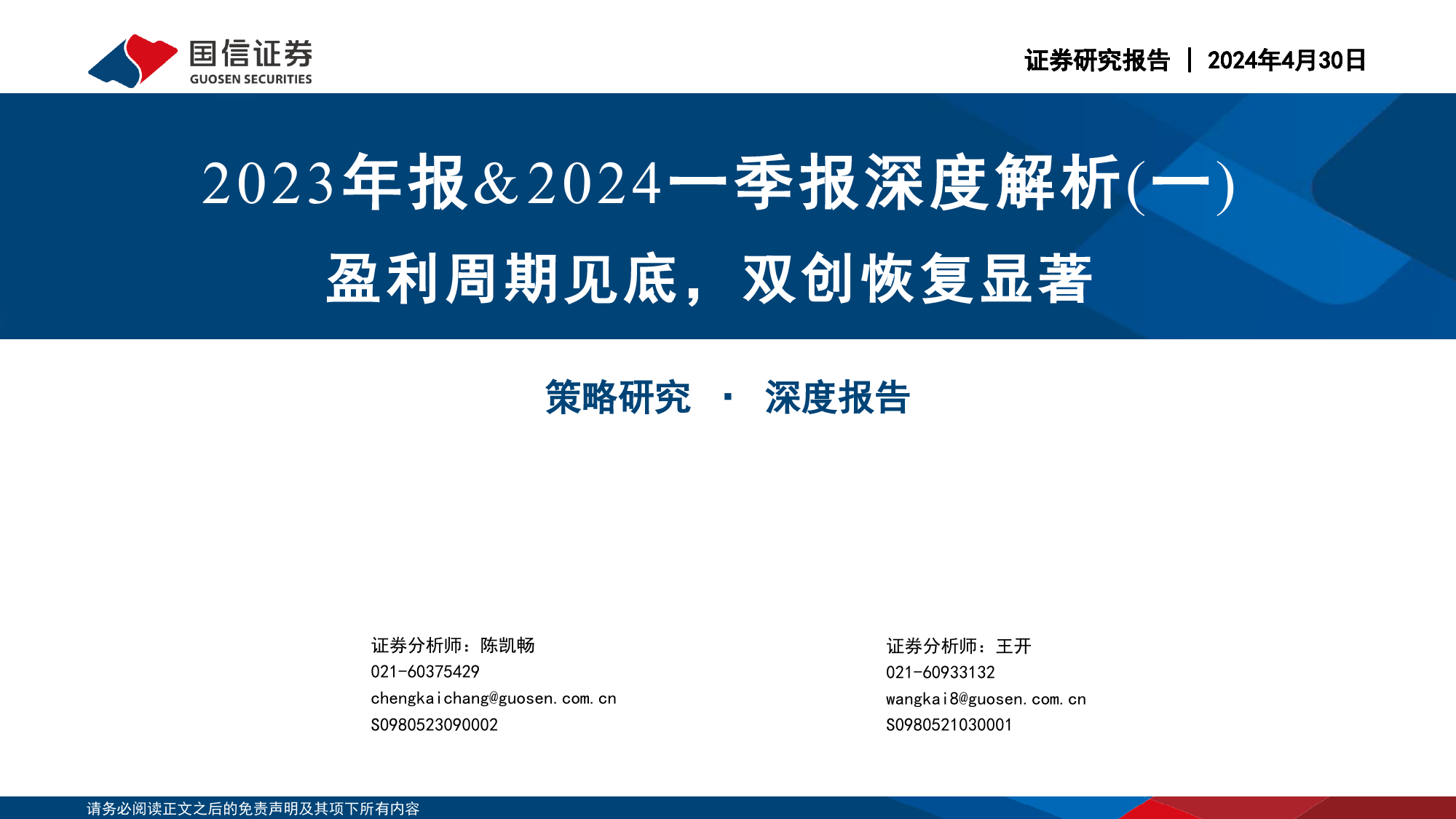 2023年报%262024一季报深度解析(一)：盈利周期见底，双创恢复显著-240430-国信证券-25页_第1页