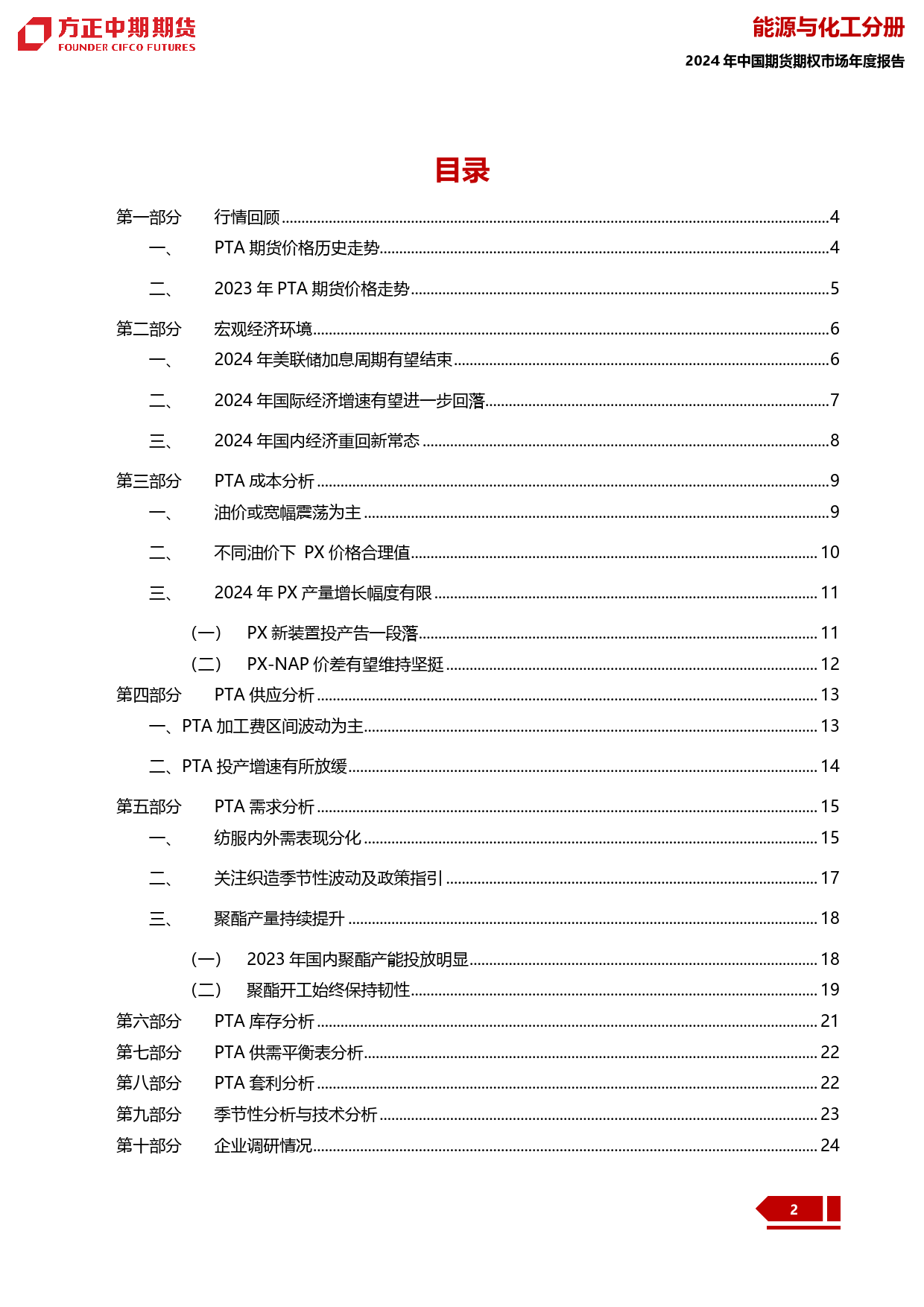 2023年PTA市场回顾与2024年展望：PTA：走过一山又一川 蓦然回首现真原-20240109-方正中期期货-30页_第2页