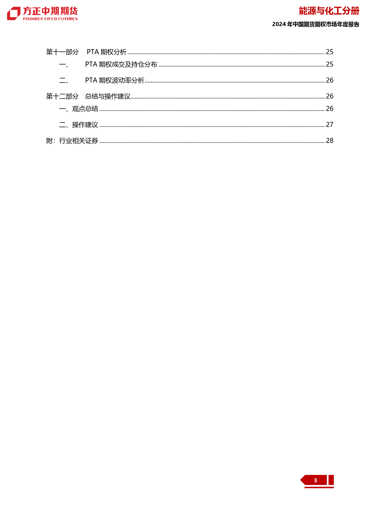 2023年PTA市场回顾与2024年展望：PTA：走过一山又一川 蓦然回首现真原-20240109-方正中期期货-30页_第3页