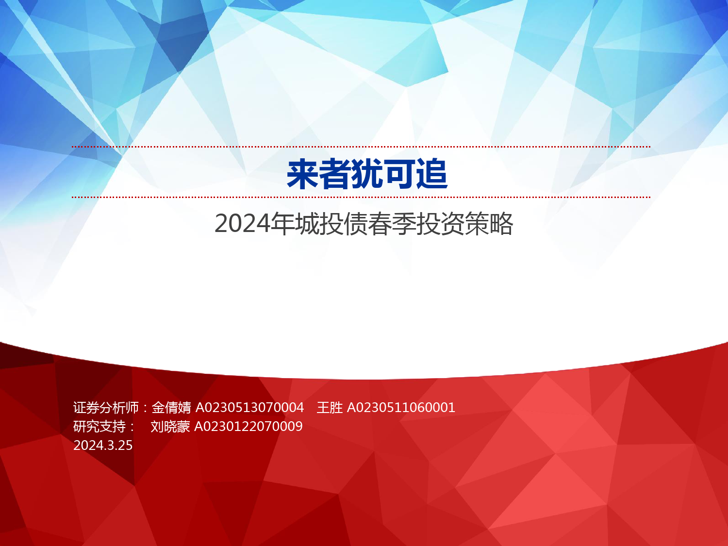 2024年城投债春季投资策略：来者犹可追-240325-申万宏源-37页_第1页