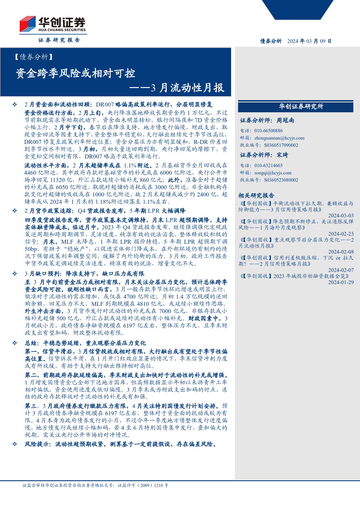 【债券分析】3月流动性月报：资金跨季风险或相对可控-240309华创证券-21页_第1页