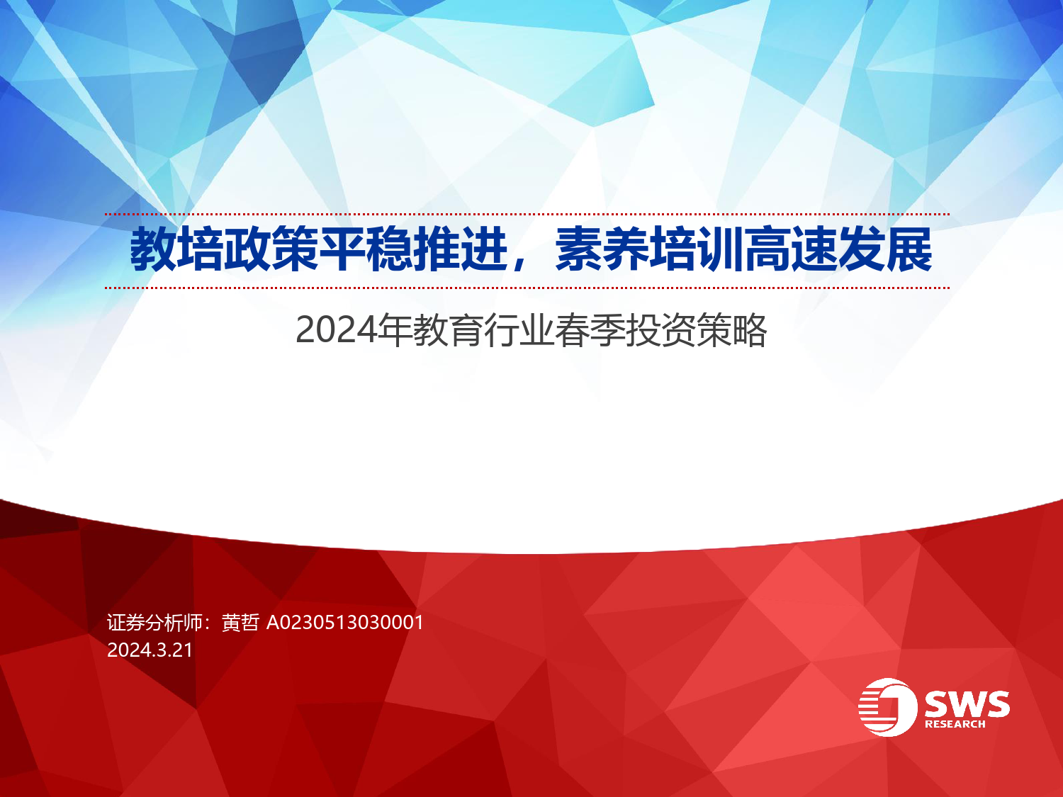 2024年教育行业春季投资策略：教培政策平稳推进，素养培训高速发展-240321-申万宏源-34页_第1页