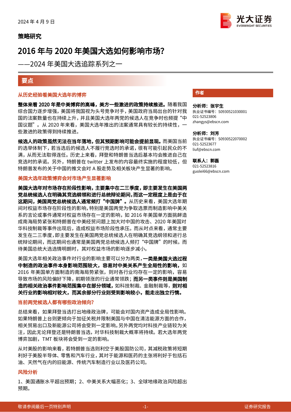 2024年美国大选追踪系列之一：2016年与2020年美国大选如何影响市场？-240409-光大证券-27页_第1页