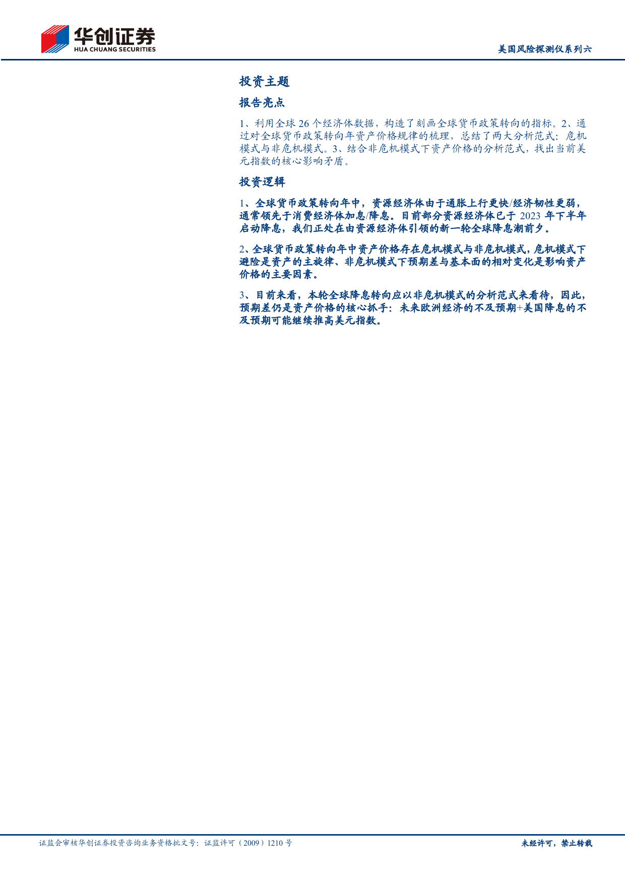 【宏观专题】美国风险探测仪系列六：全球货币政策转向在即，如何赚钱？-240325-华创证券-22页_第2页