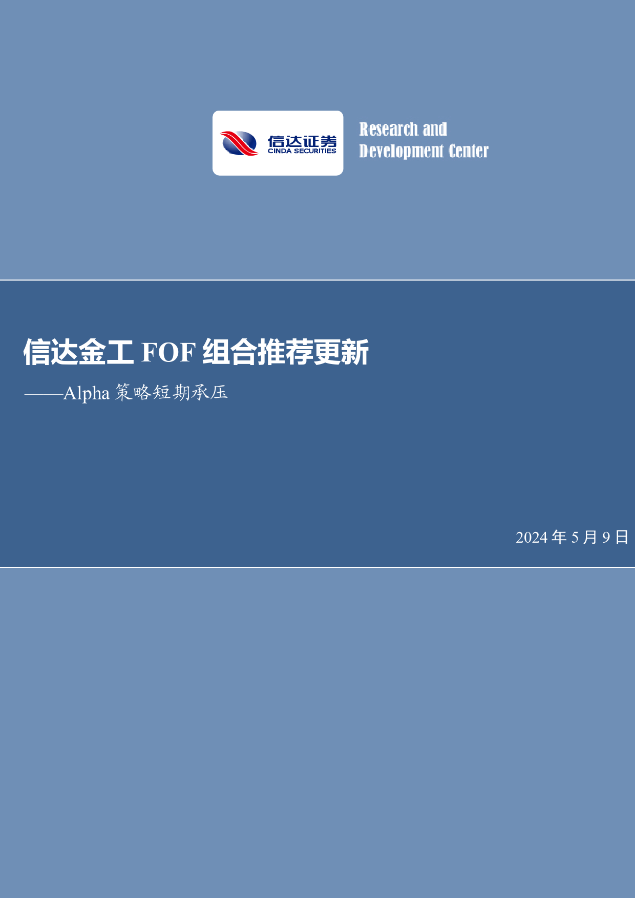 Alpha策略短期承压：信达金工FOF组合推荐更新-240509-信达证券-26页_第1页