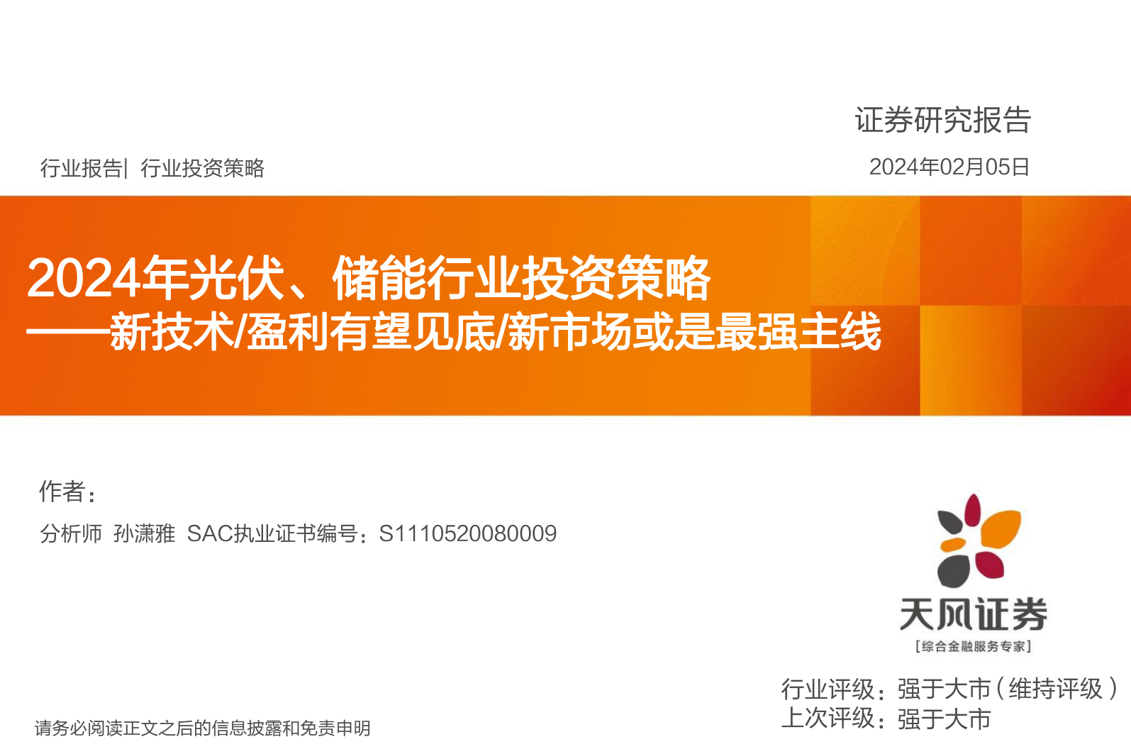 2024年光伏、储能行业投资策略：新技术 盈利有望见底 新市场或是最强主线-20240205-天风证券-46页_第1页