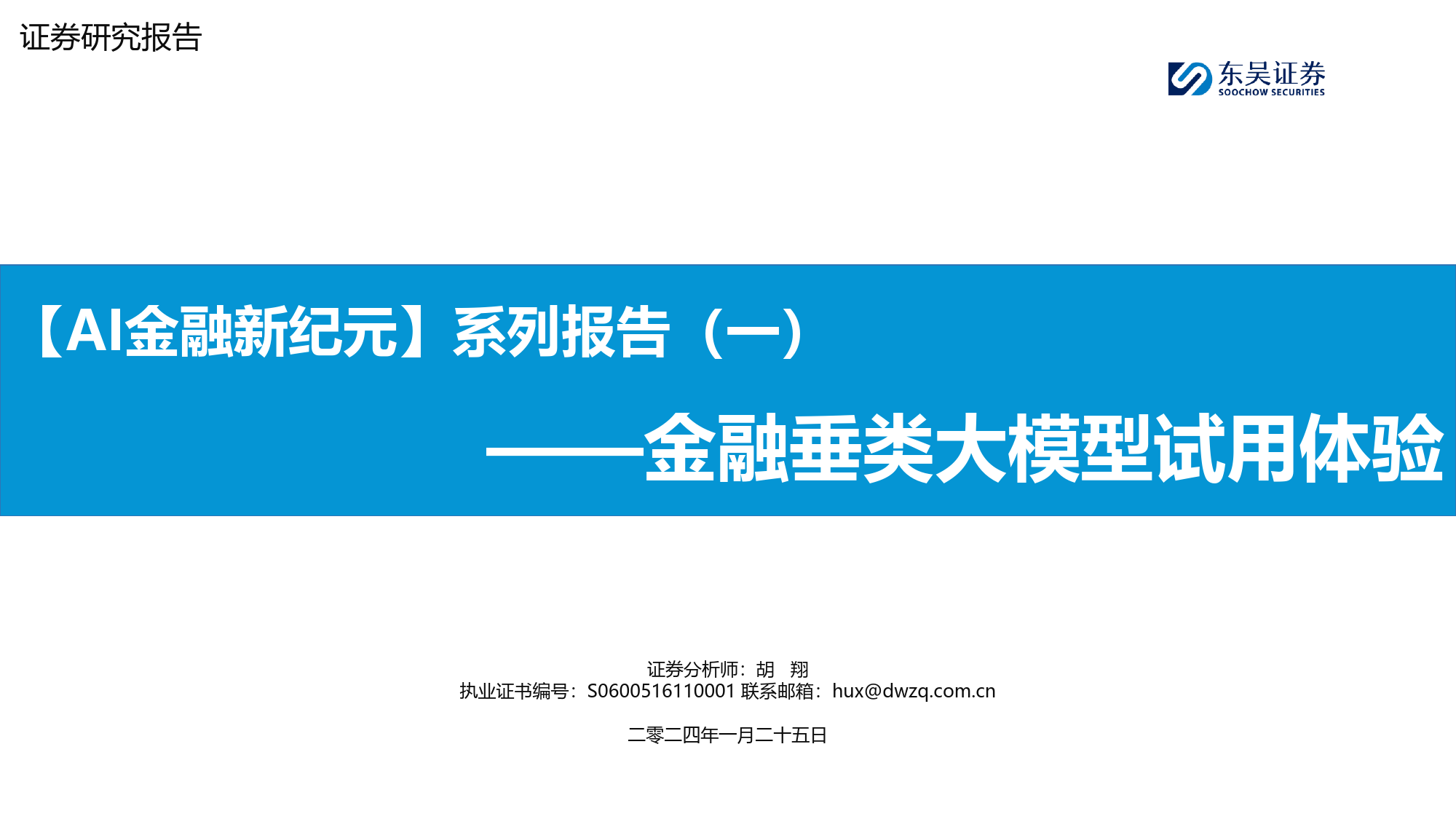 【AI金融新纪元】系列报告（一）：金融垂类大模型试用体验-20240125-东吴证券-25页_第1页