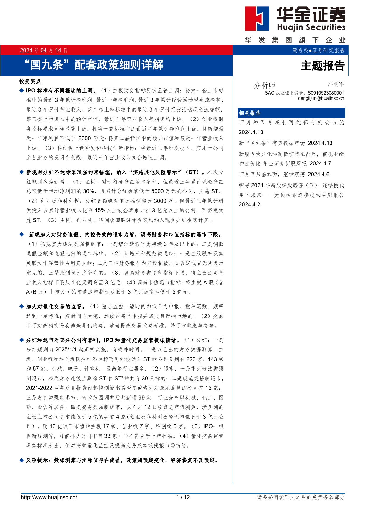 “国九条”配套政策细则详解-240414-华金证券-12页_第1页