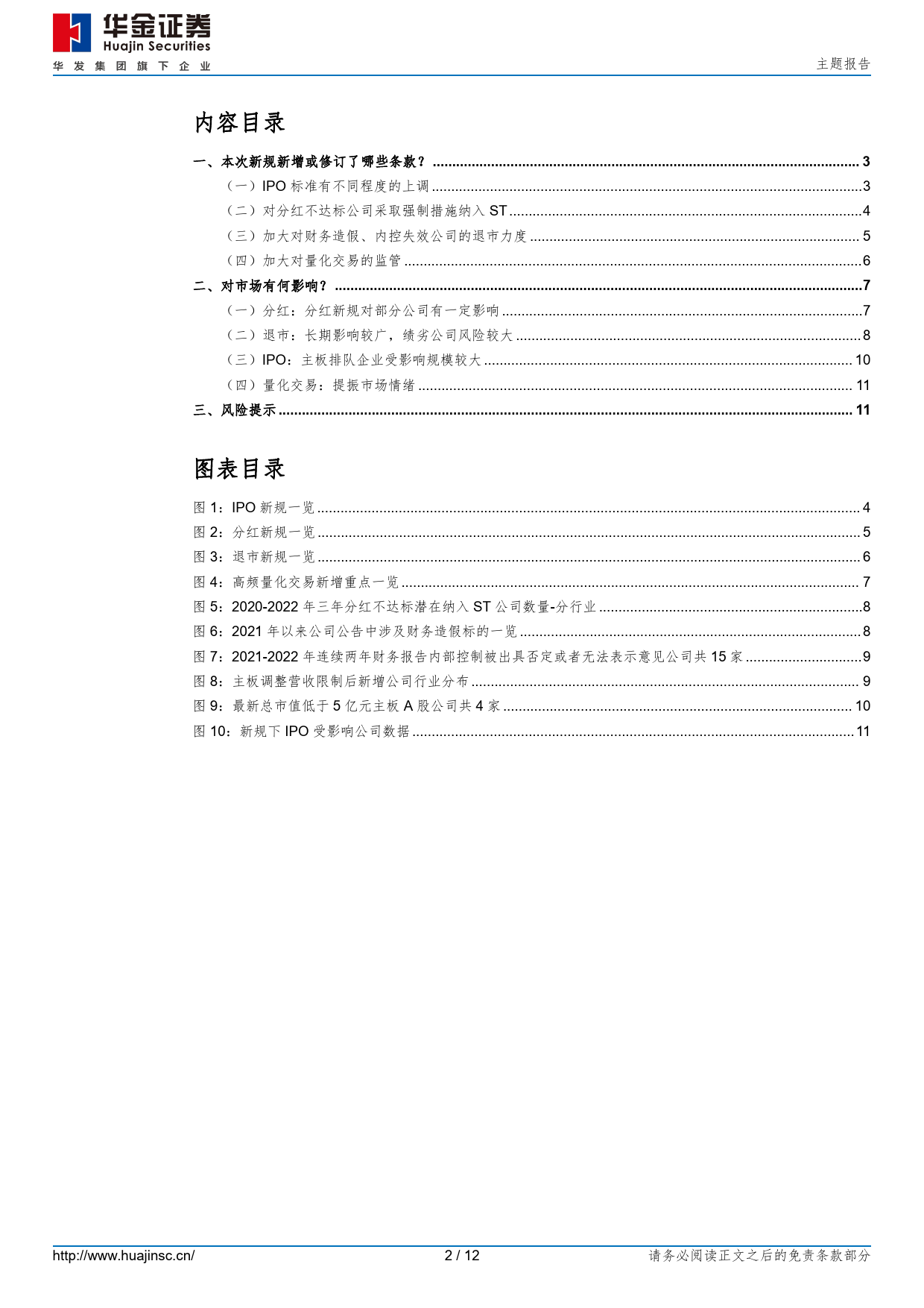 “国九条”配套政策细则详解-240414-华金证券-12页_第2页