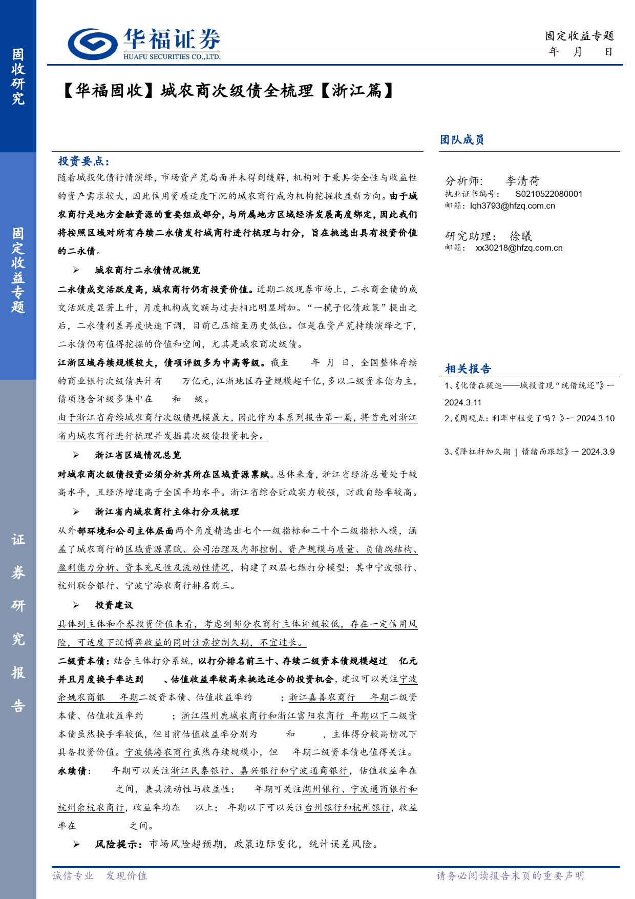 【华福固收】城农商次级债全梳理【浙江篇】-240312-华福证券-29页_第1页