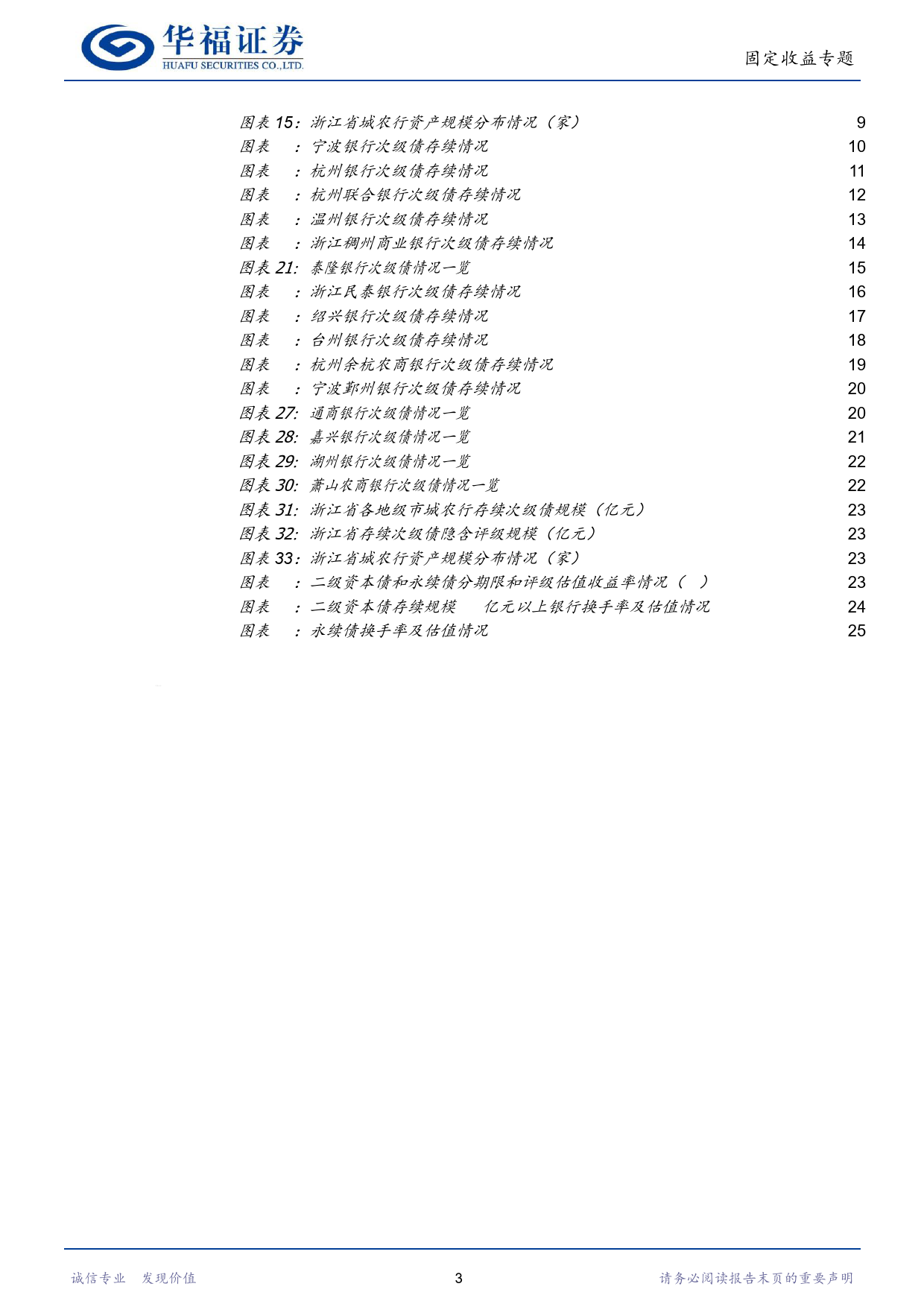 【华福固收】城农商次级债全梳理【浙江篇】-240312-华福证券-29页_第3页