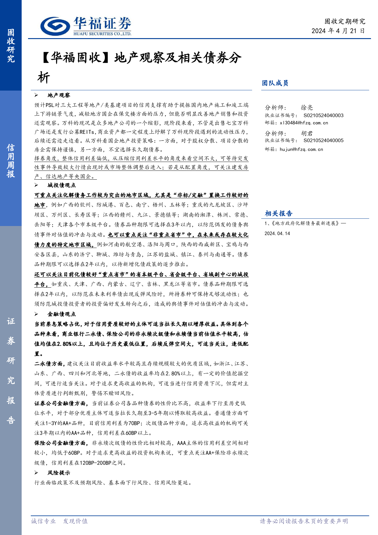 【华福固收】地产观察及相关债券分析-240421-华福证券-21页_第1页