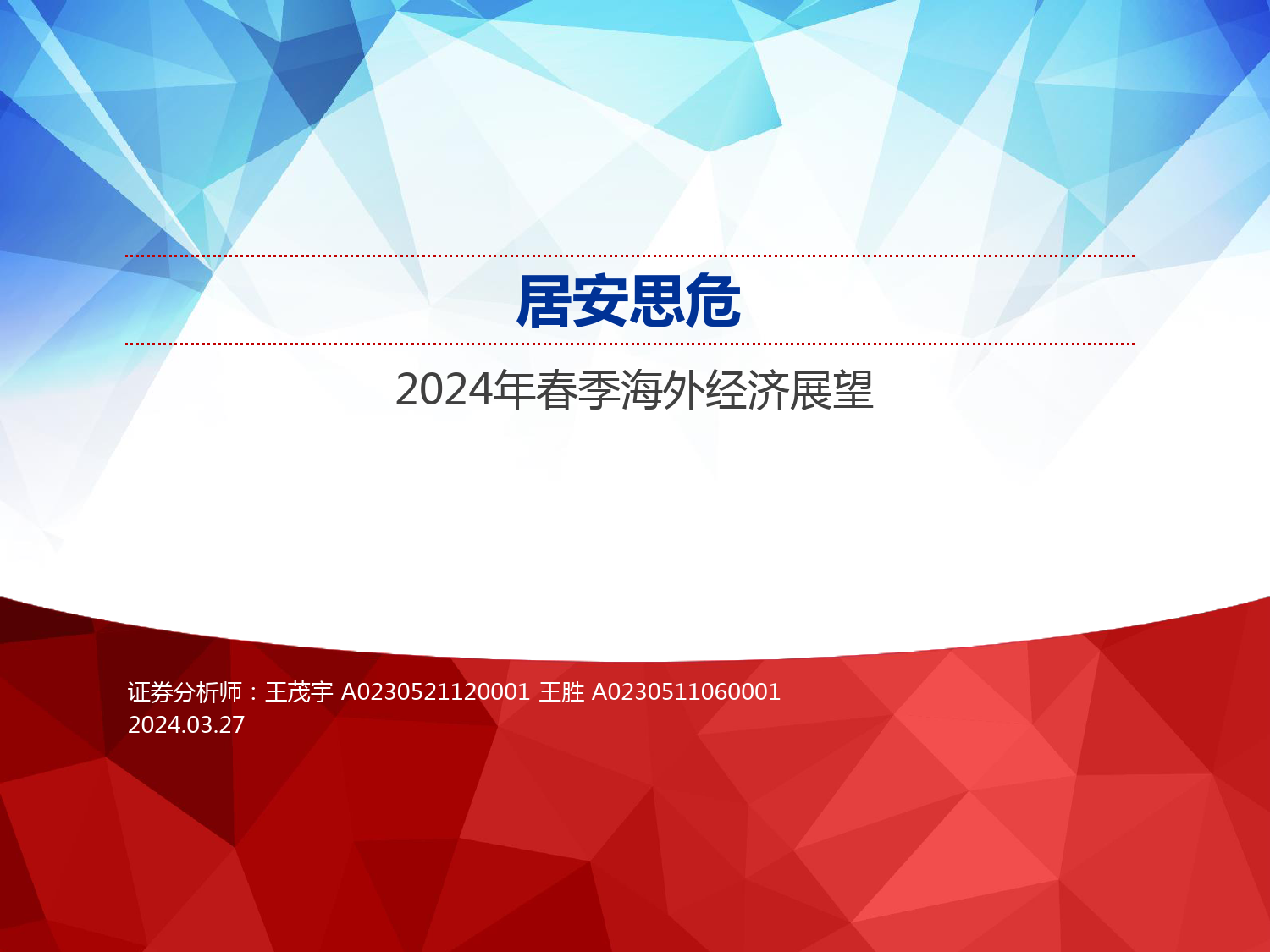 2024年春季海外经济展望：居安思危-240327-申万宏源-38页_第1页