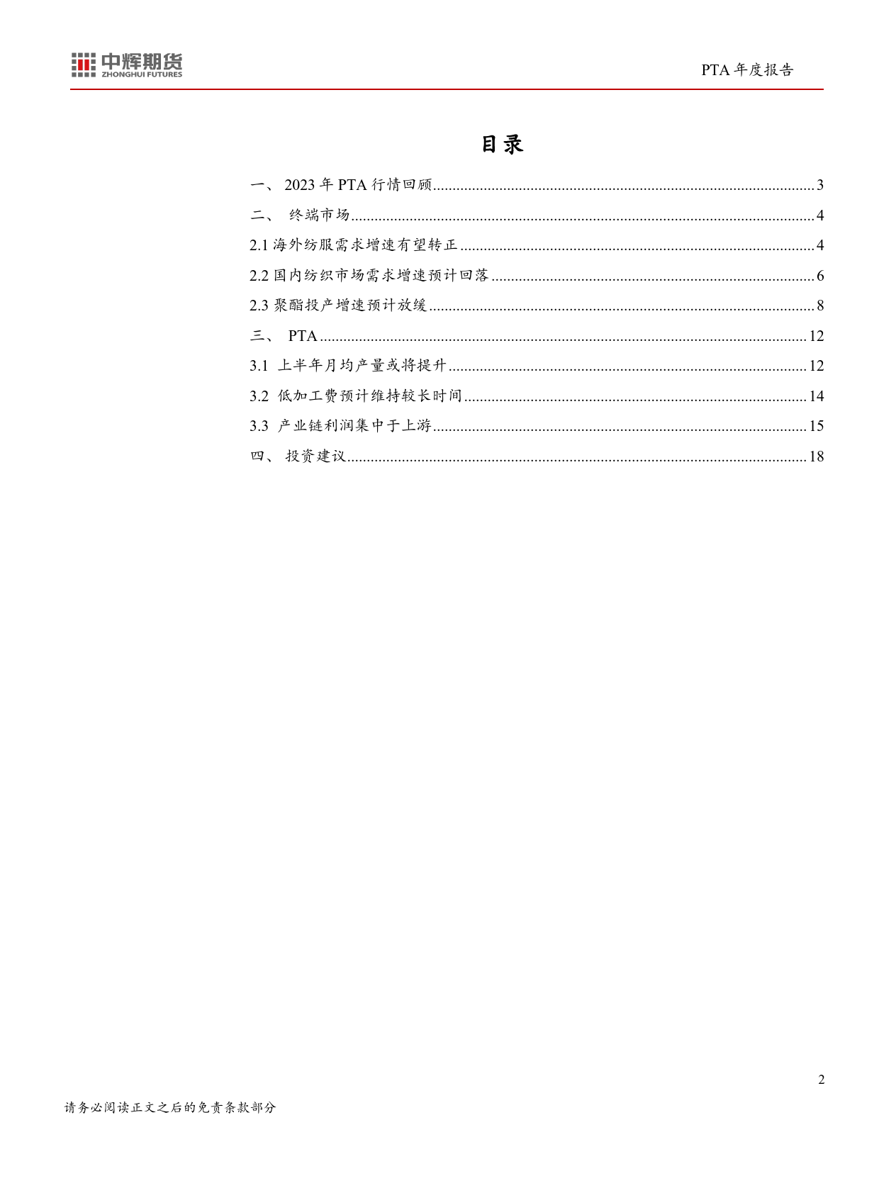 2024年商品年度报告：PTA-经济稳步向好，产业链利润集中于上游-20231220-中辉期货-19页_第2页