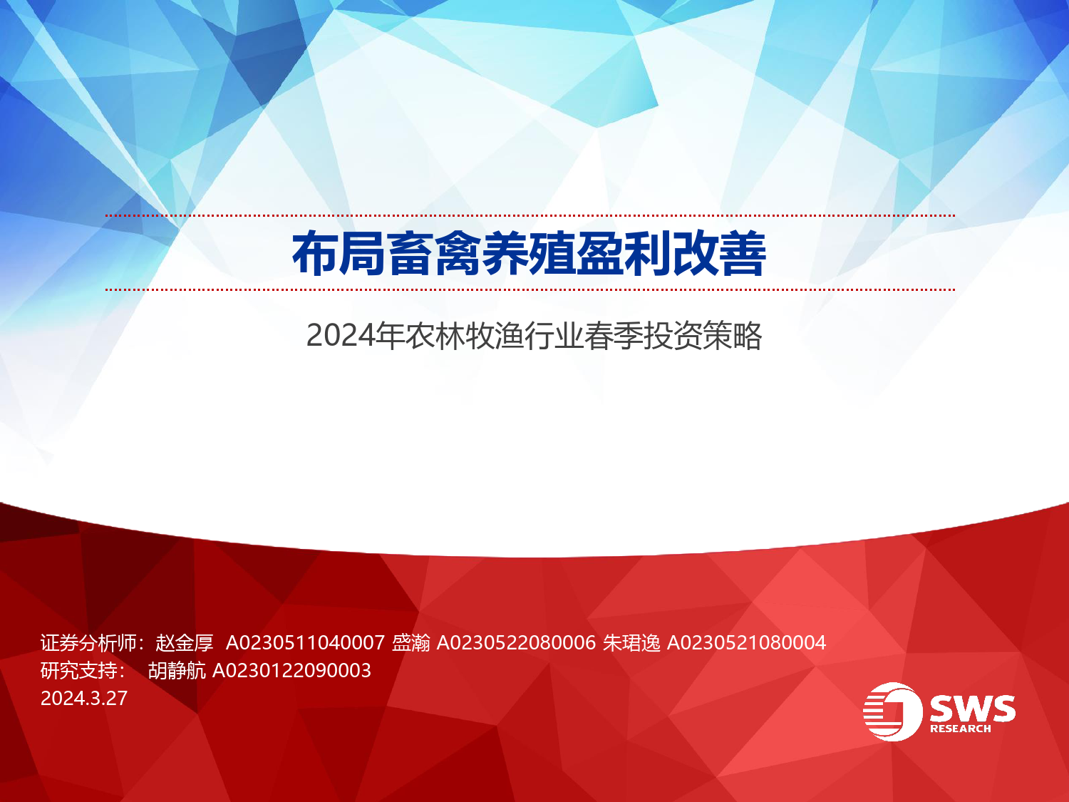 2024年农林牧渔行业春季投资策略：布局畜禽养殖盈利改善-240327-申万宏源-28页_第1页