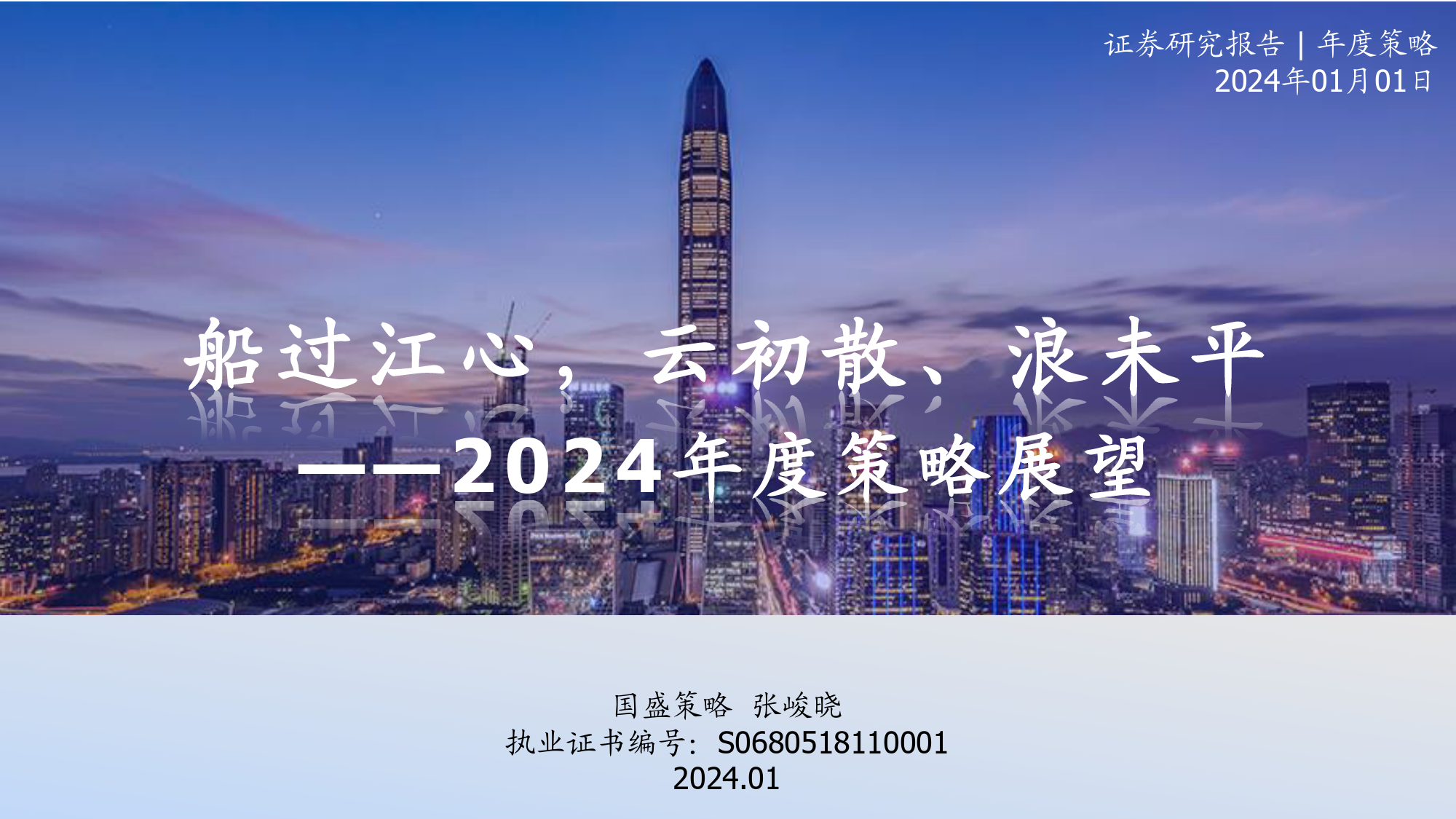 2024年度策略展望：船过江心，云初散、浪未平-20240101-国盛证券-50页_第1页