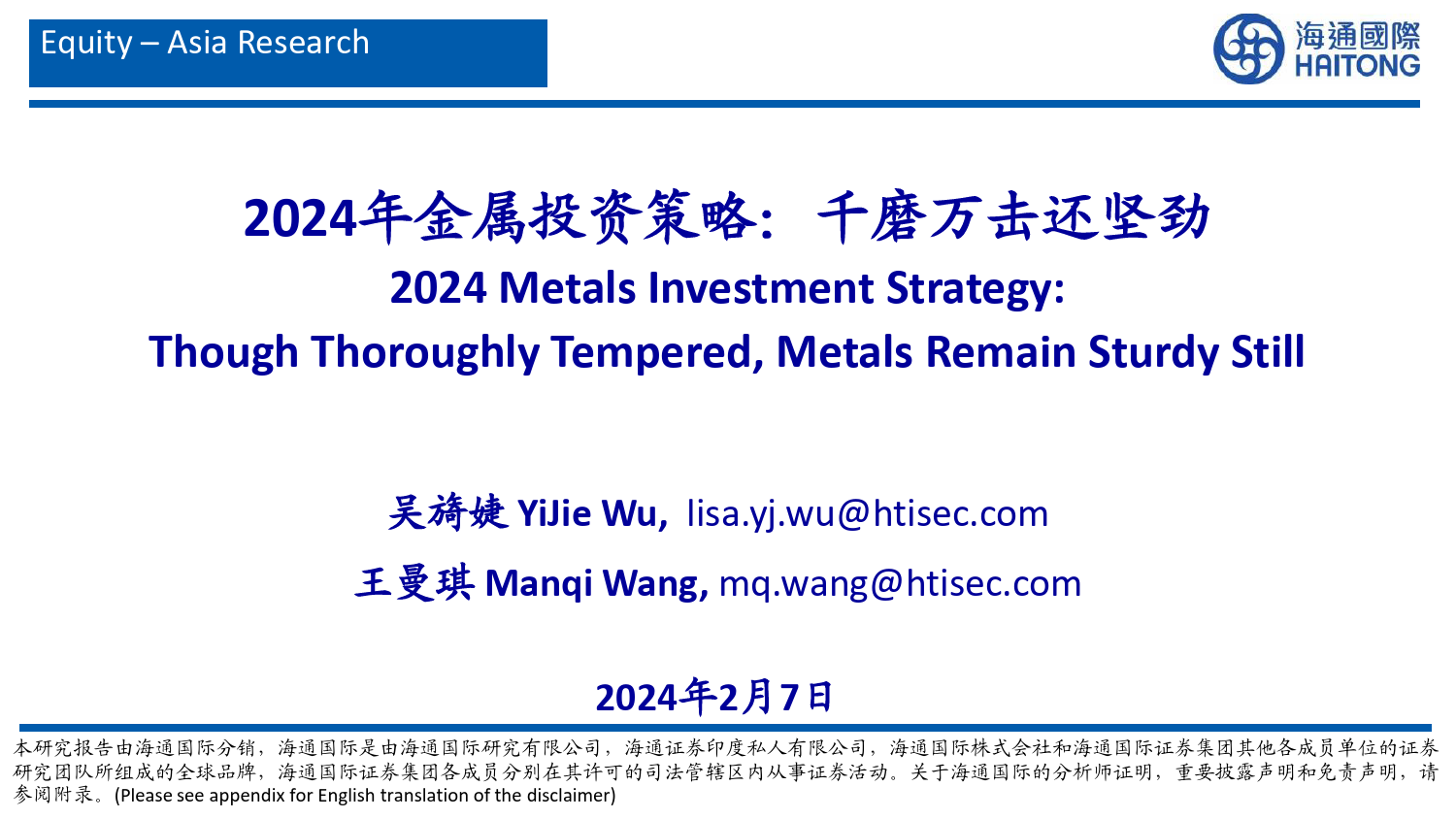 2024年金属投资策略：千磨万击还坚劲-20240207-海通国际-46页_第1页