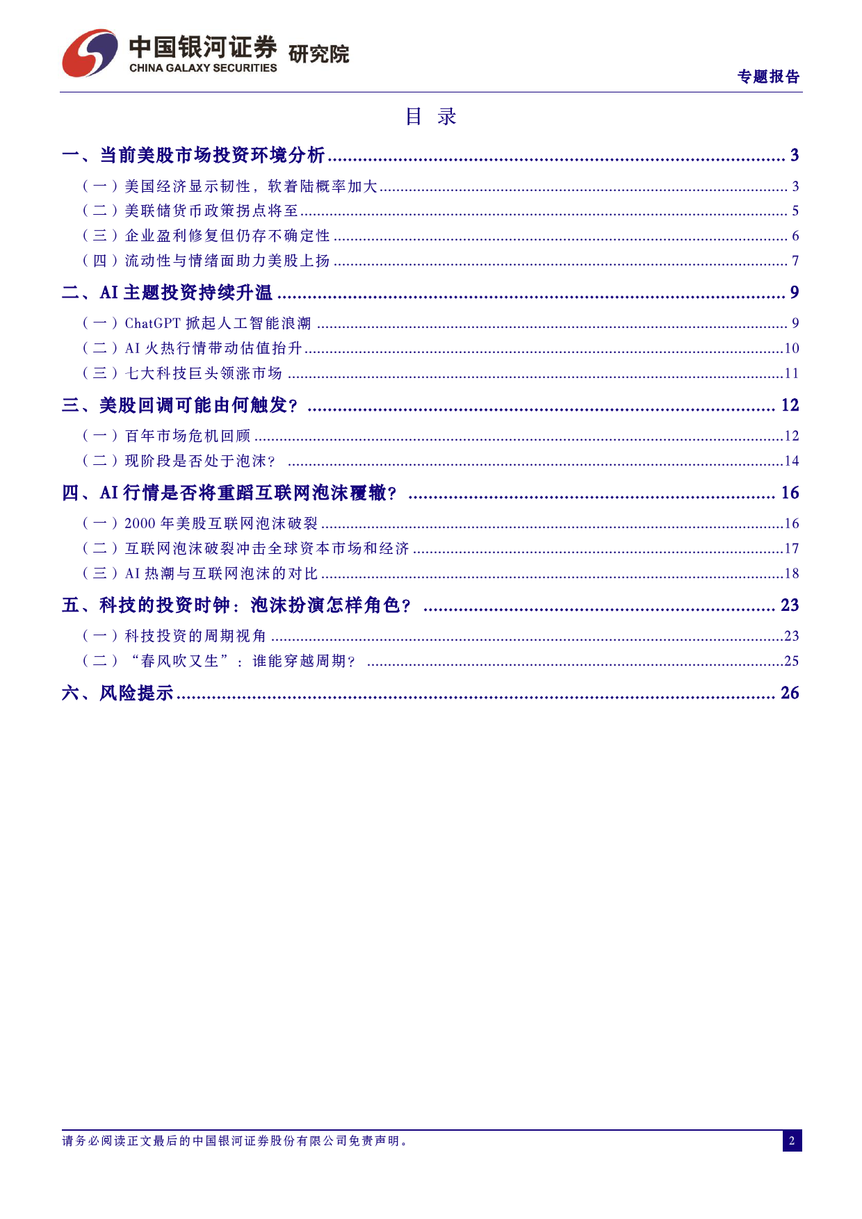 AI热潮冷思考：经历泡沫，破而后立？-240322-银河证券-29页_第2页