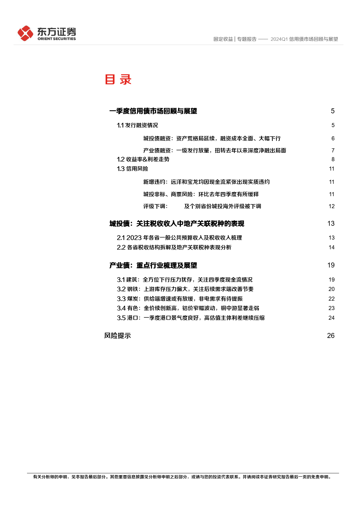 2024Q1信用债市场回顾与展望-240402-东方证券-28页_第2页