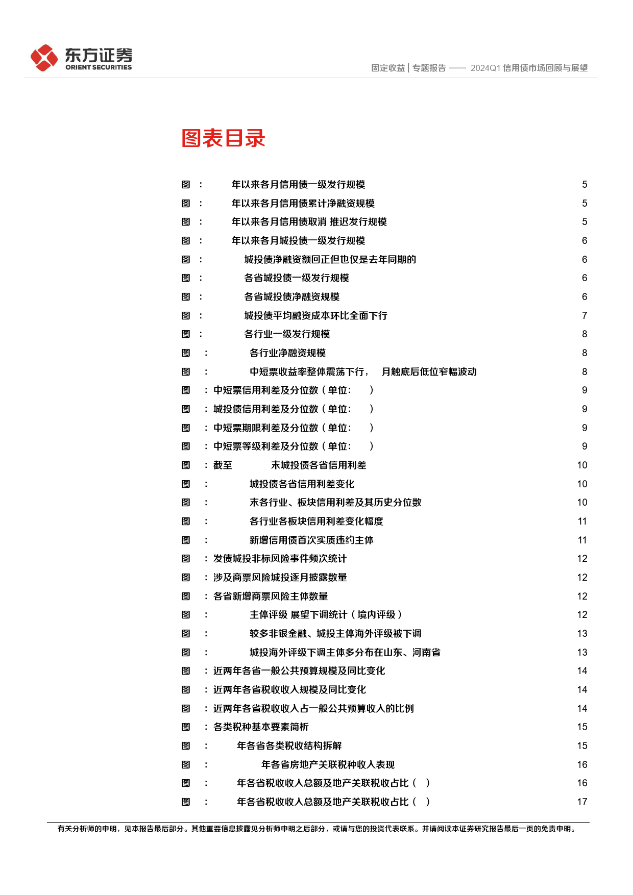 2024Q1信用债市场回顾与展望-240402-东方证券-28页_第3页