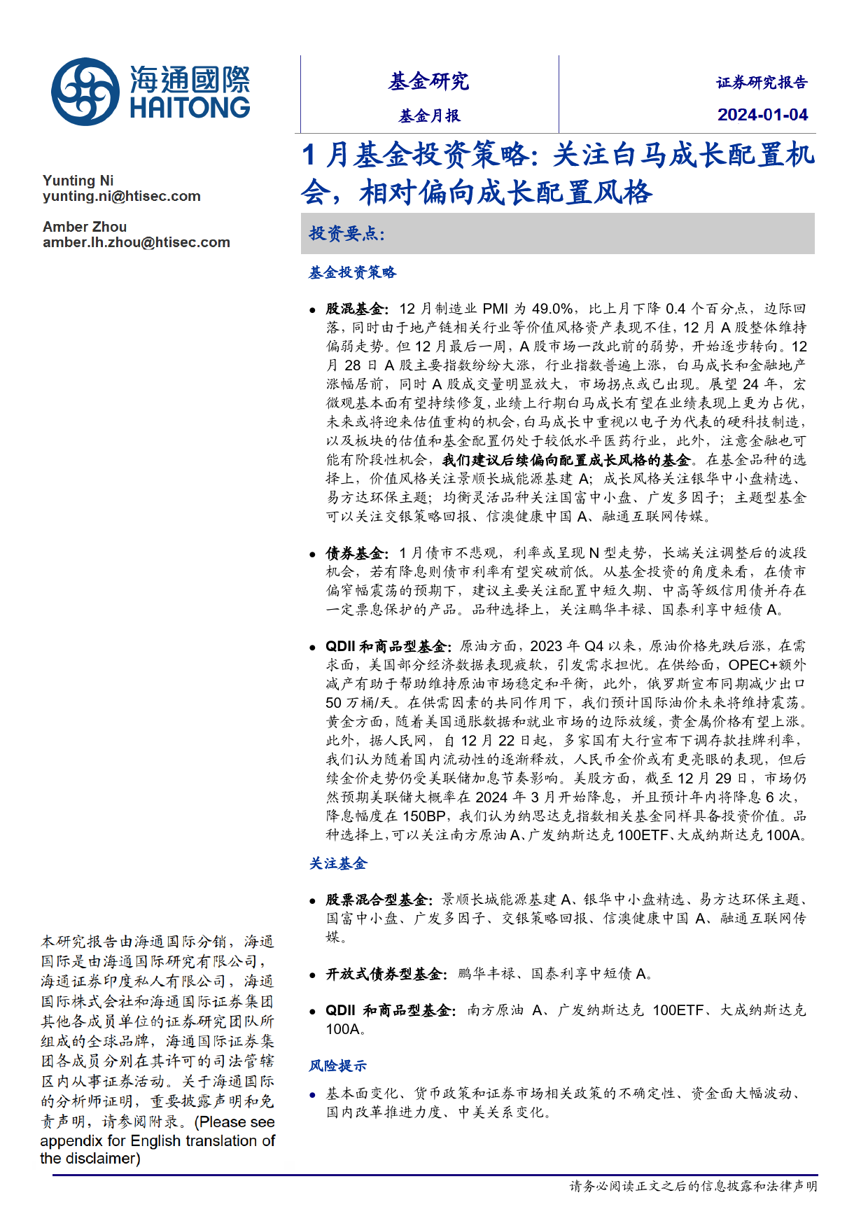 1月基金投资策略：关注白马成长配置机会，相对偏向成长配置风格-20240104-海通国际-20页_第1页