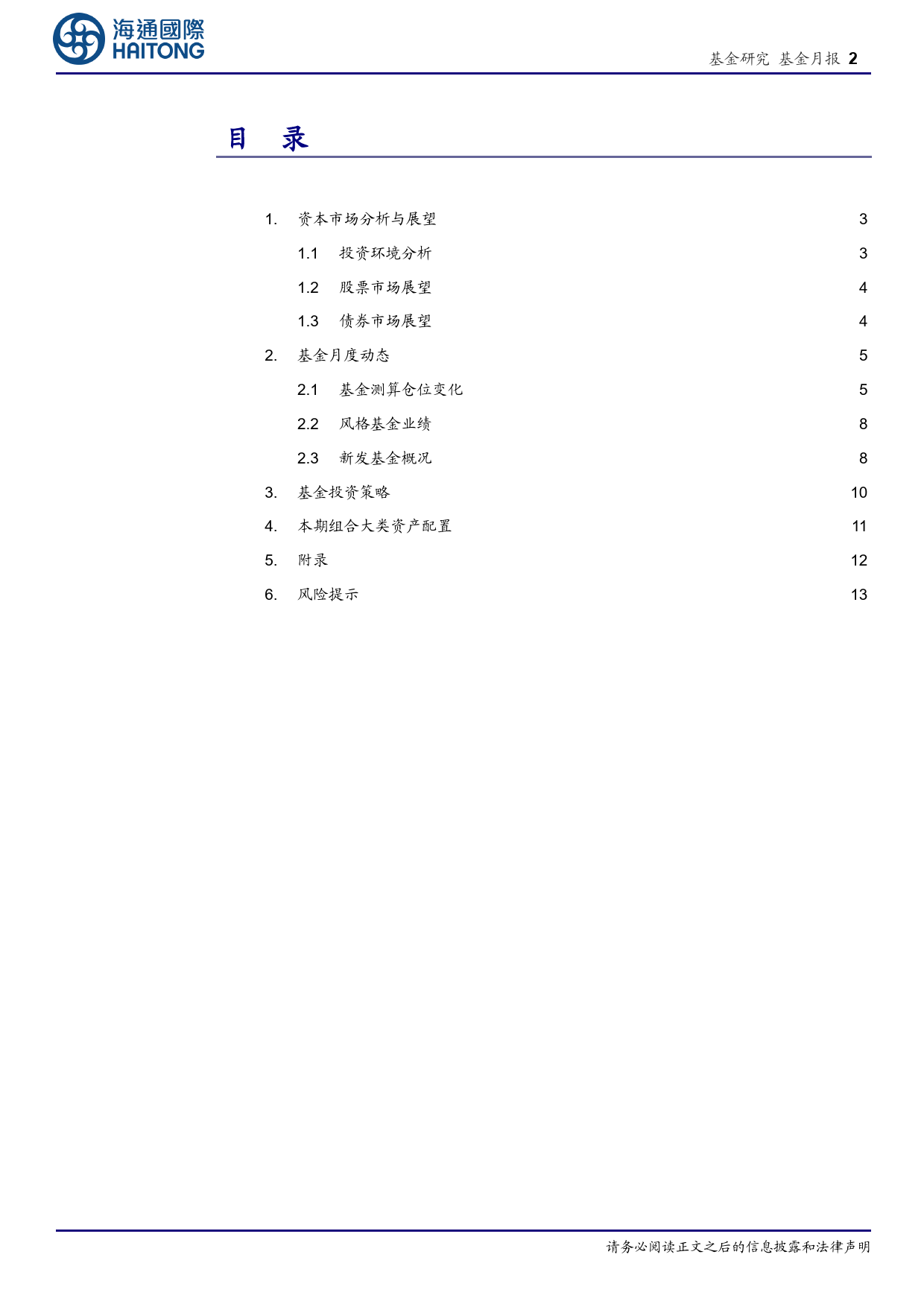 1月基金投资策略：关注白马成长配置机会，相对偏向成长配置风格-20240104-海通国际-20页_第2页