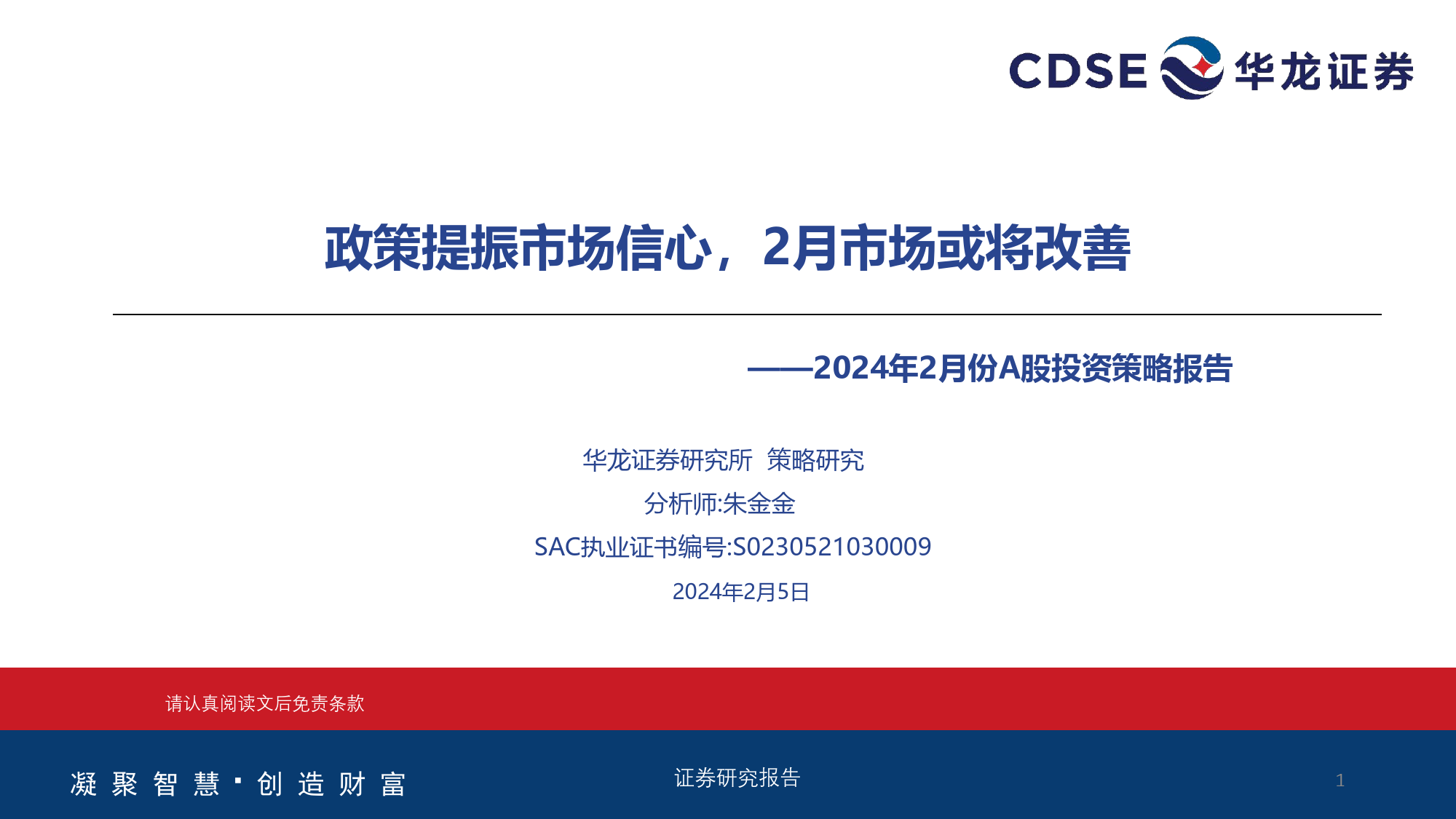 2024年2月份A股投资策略报告：政策提振市场信心，2月市场或将改善-20240205-华龙证券-26页_第1页